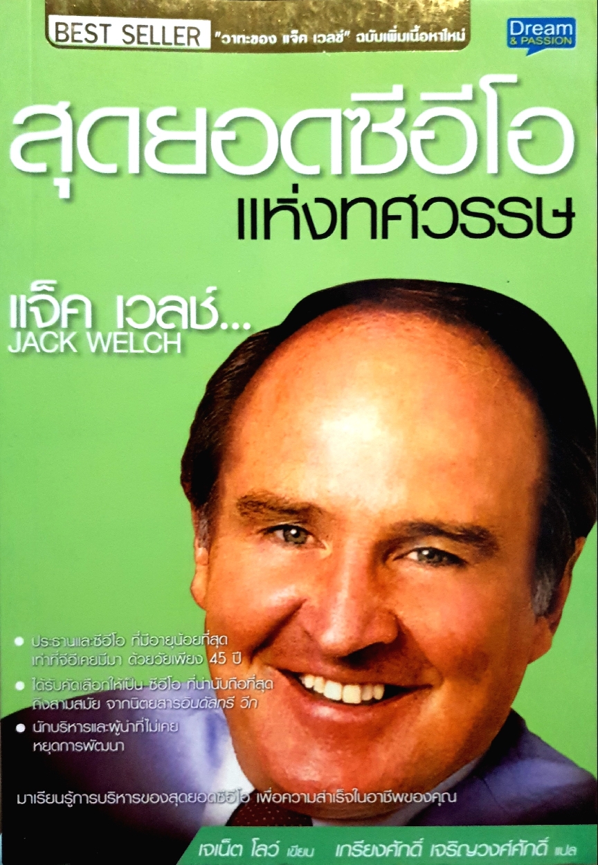 สุดยอด CEO แห่งทศวรรษ: แจ๊ค เวลช์ Jack Welch