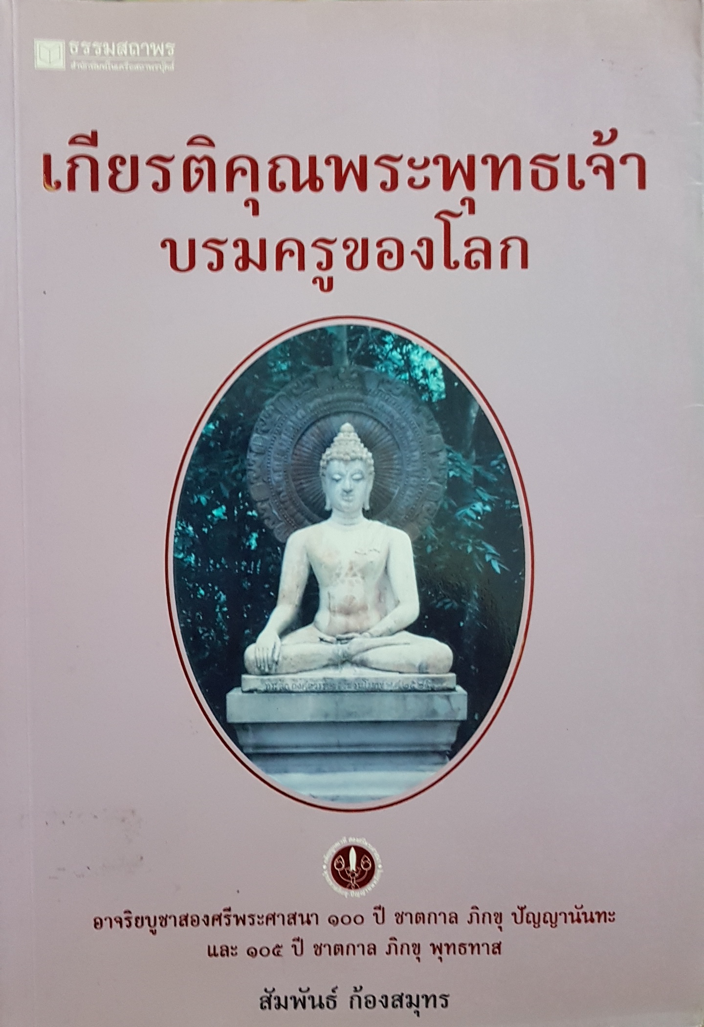 เกียรติคุณพระพุทธเจ้า บรมครูของโลก / สัมพันธ์ ก้องสมุทร