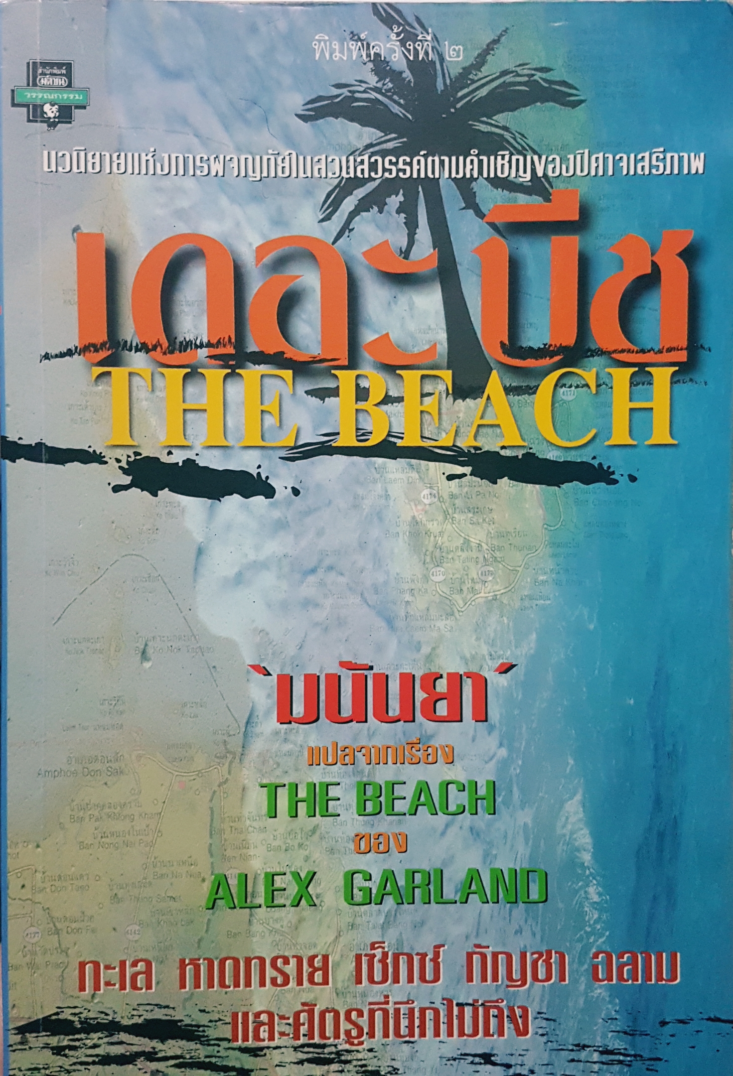 เดอะ บีช The Beach มนันยา แปล