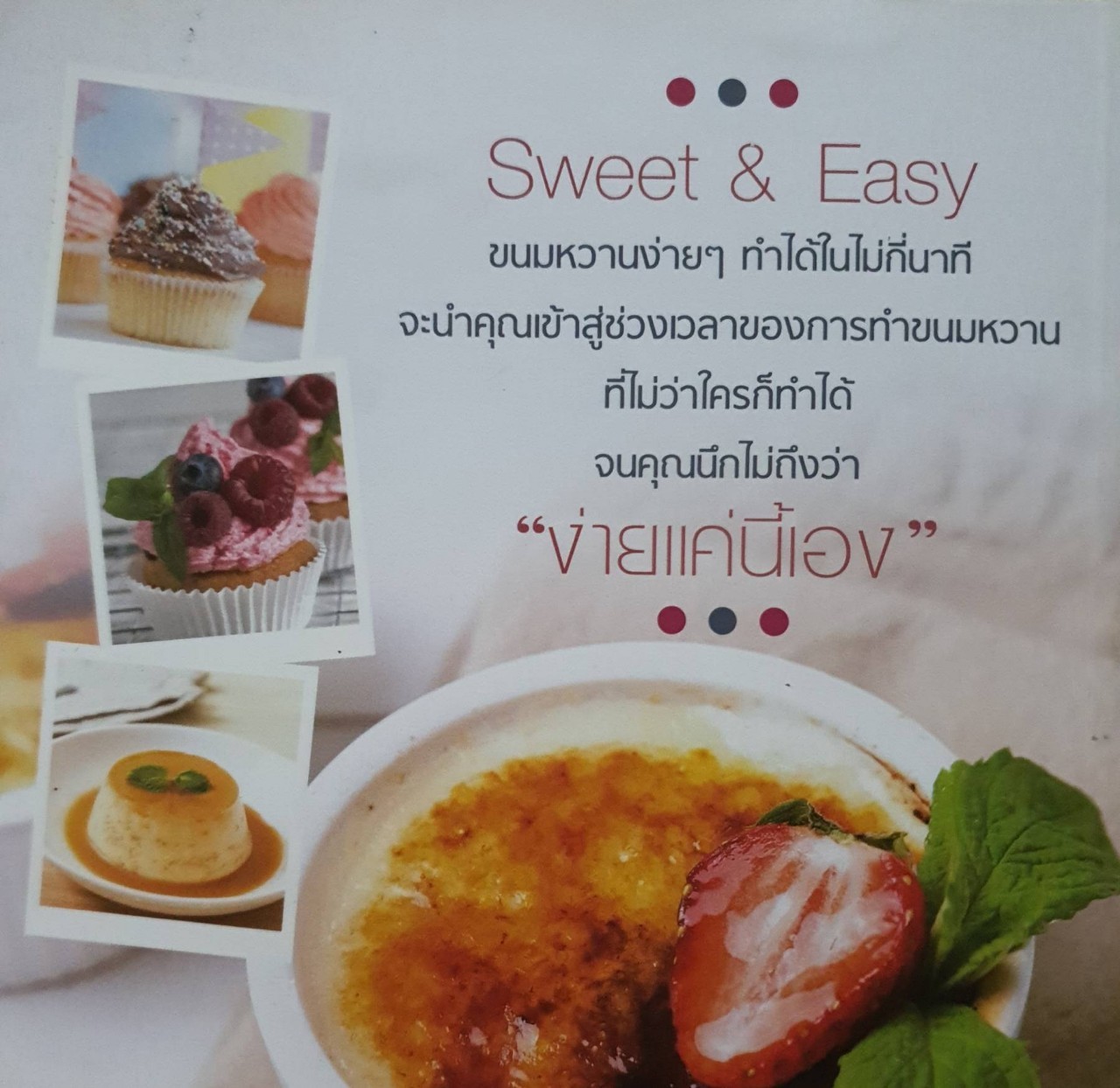 Sweet & Easy ขนมหวานง่ายๆ ทำได้ในไม่กี่นาที : จานลันล้า