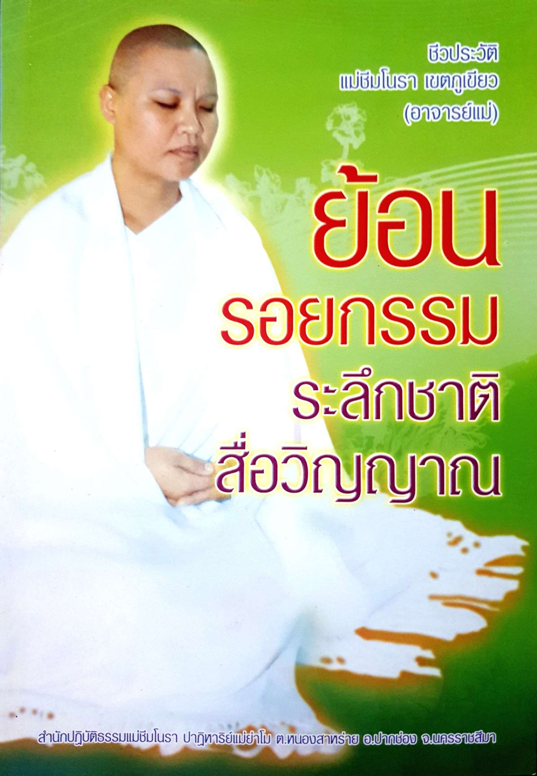 ย้อนรอยกรรม ระลึกชาติ สื่อวิญญาณ แม่ชีมโนรา เขตภูเขียว