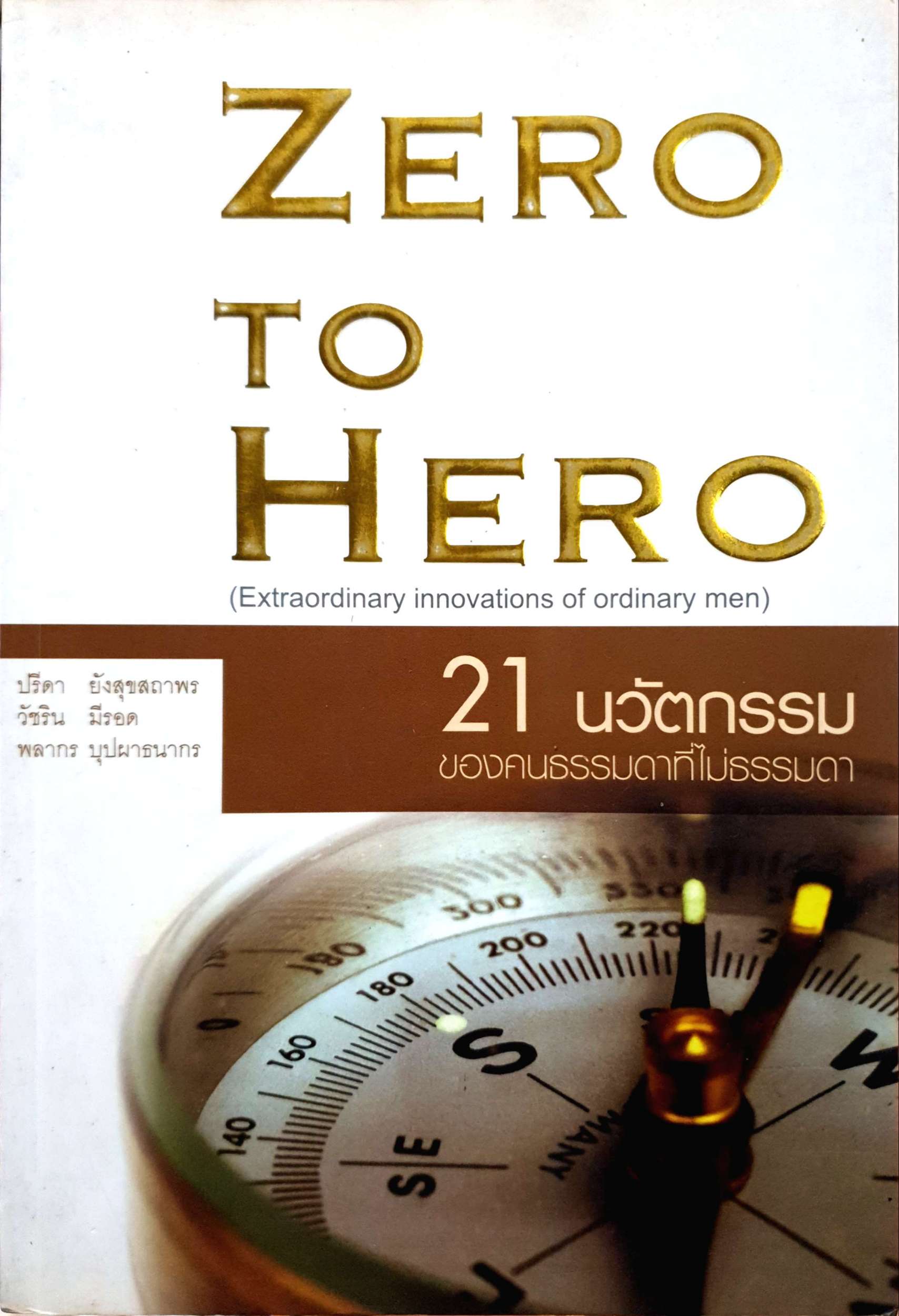 Zero to Hero 21 นวัตกรรม ของคนธรรมดาที่ไม่ธรรมดา