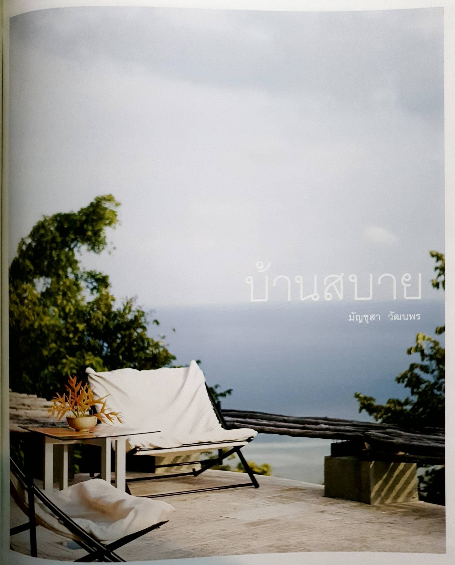 บ้านสบาย สุนทรียภาพของการอยู่อาศัยอย่างใกล้ชิดธรรมชาติ ผู้เขียน: มัญชุสา วัฒนพร (ปกแข็ง)