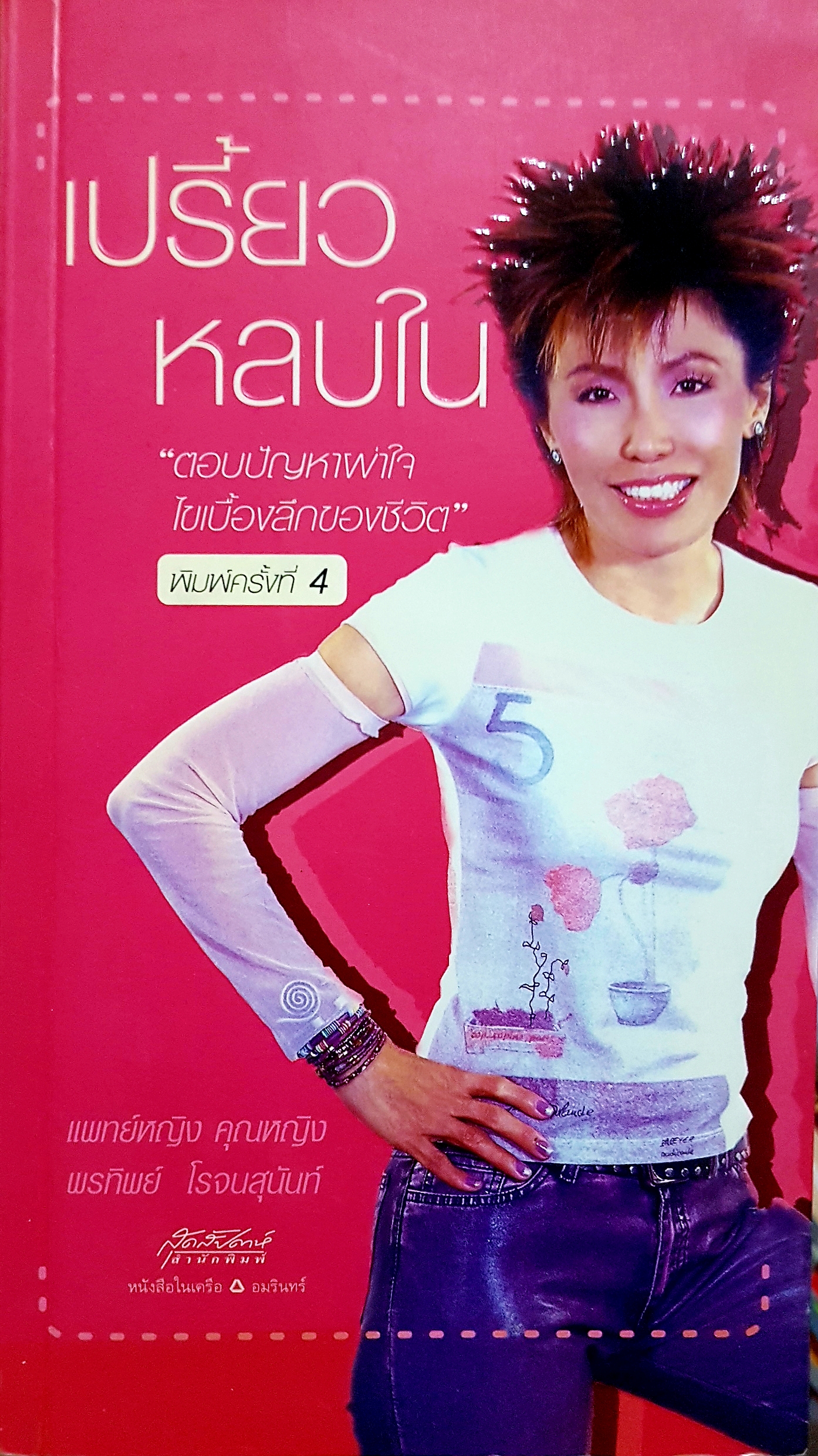 เปรี้ยวหลบใน พ.ญ.คุณหญิงพรทิพย์ โรจนสุนันท์ ตอบปัญหาผ่าใจ ไขเบื้องลึกของชีวิต