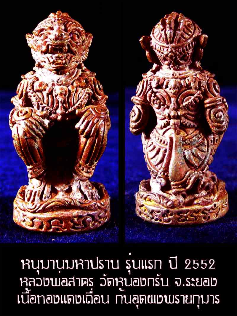 (4536) หนุมาน มหาปราบ หลวงพ่อสาคร รุ่นบุญญานุสรณ์แห่งกฐิน ๕๒ ก้นอุดผงพรายกุมาร เนื้อทองแดงเถื่อน