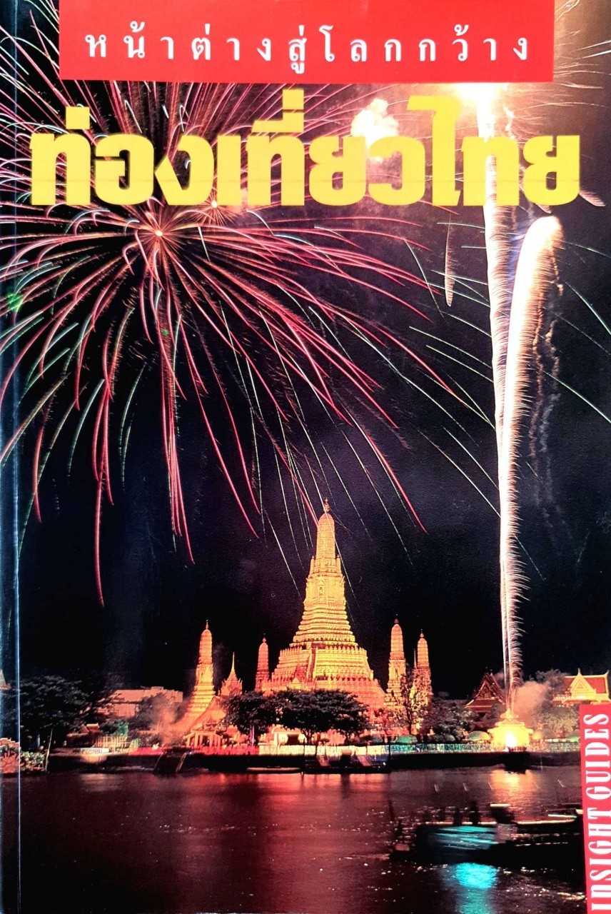ท่องเที่ยวไทย หน้าต่างสู่โลกกว้าง : INSIGHT GUIDE BY DKTODAY