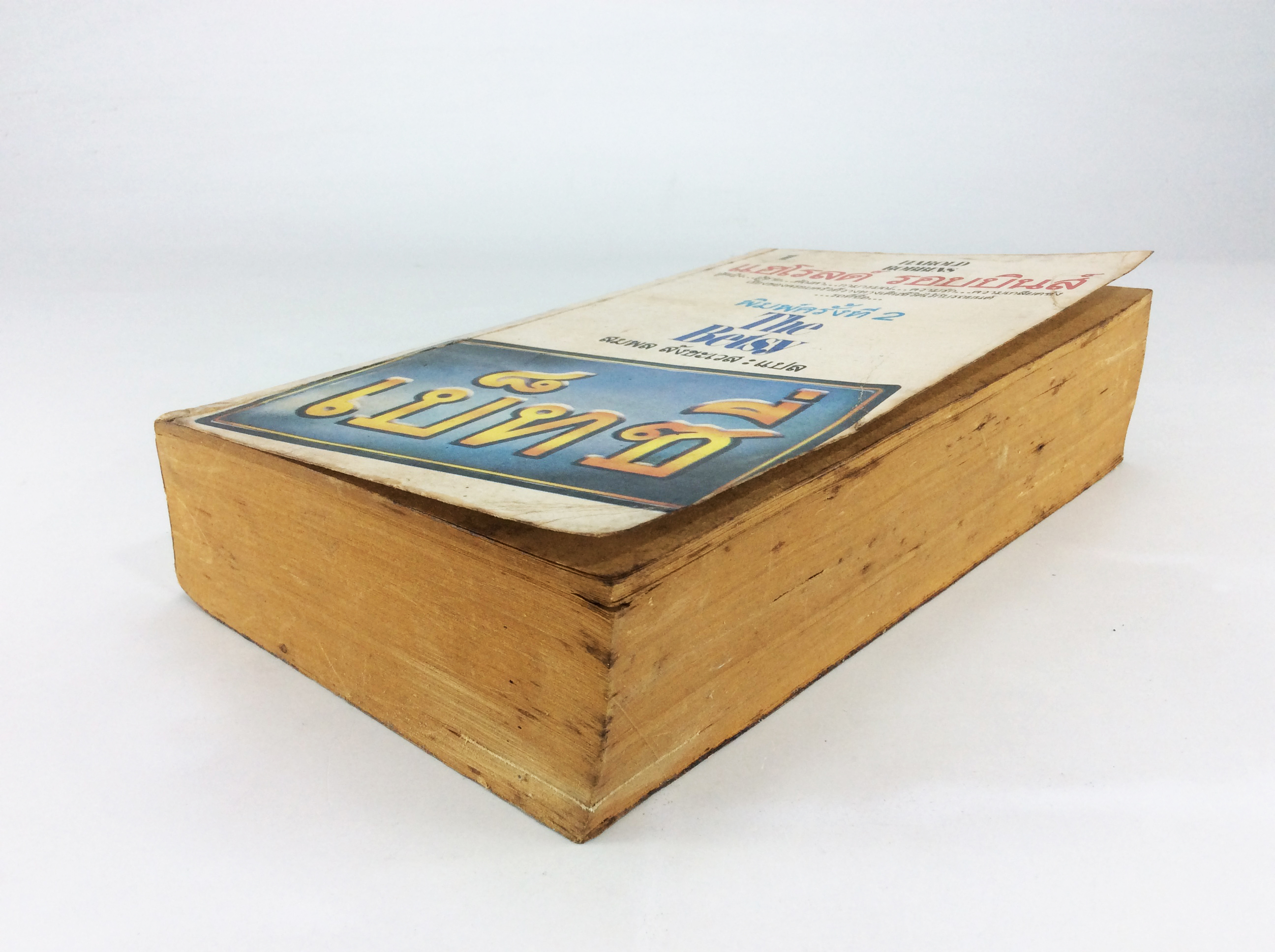 เบ็ทซี่ แฮโรลด์ รอบบินส์ หนังสือ วรรณกรรม นิยายแปล หนังสือสะสม หนังสือหายาก นิยาย นิยายเก่า นิยายหายาก