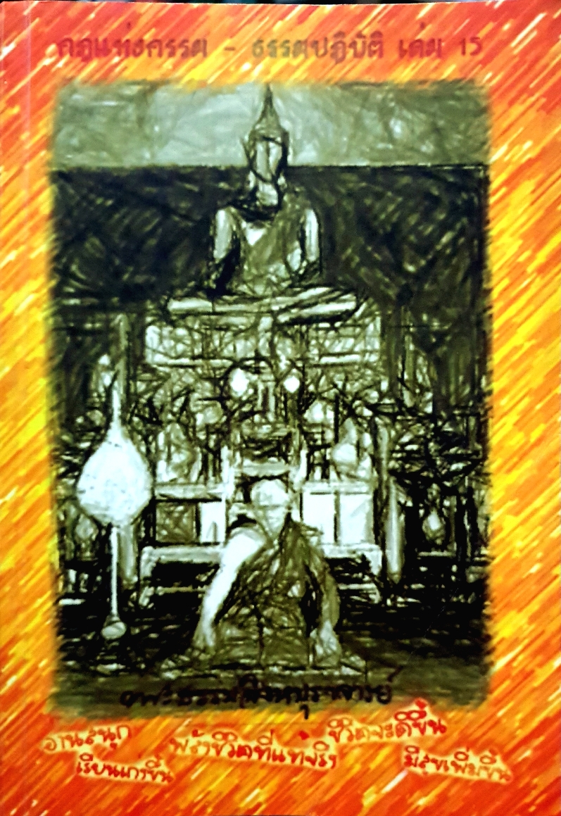 กฎแห่งกรรม - ธรรมปฏิบัติ เล่ม 15 พระธรรมสิงหบุราจารย์