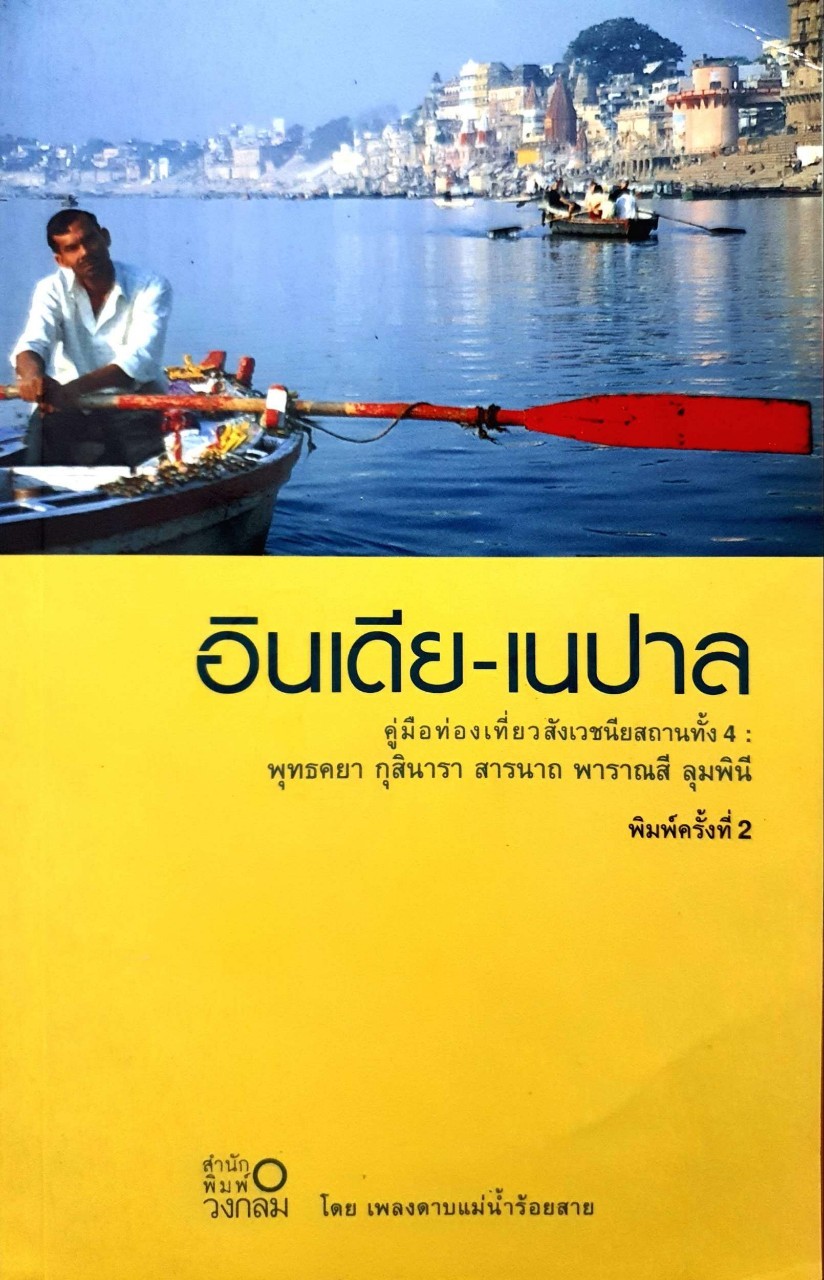อินเดีย - เนปาล คู่มือท่องเที่ยวสังเวชนียสถานทั้งสี่ : เพลงดาบแม่น้ำร้อยสาย