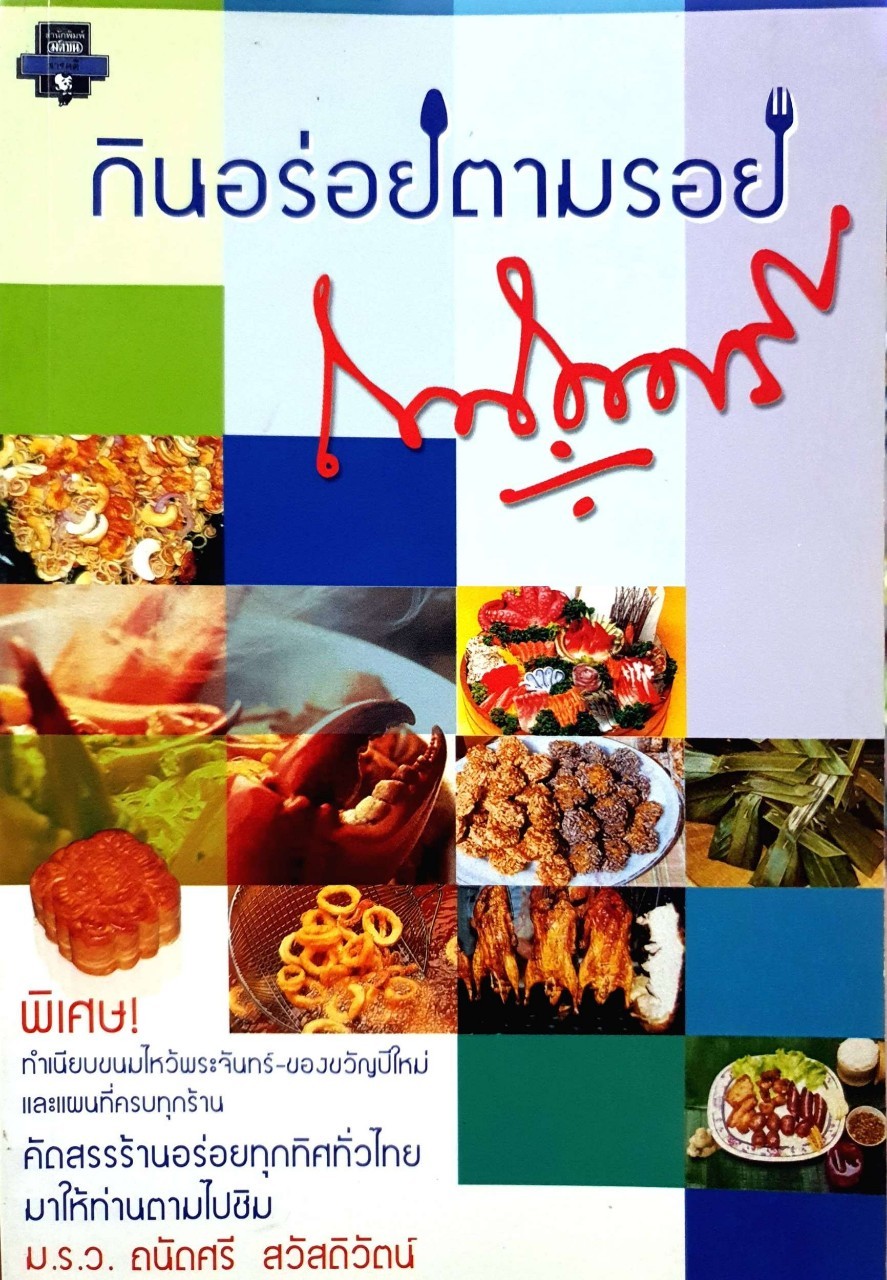 กินอร่อยตามรอยถนัดศรี : ม.ร.ว.ถนัดศรี สวัสดิวัตน์