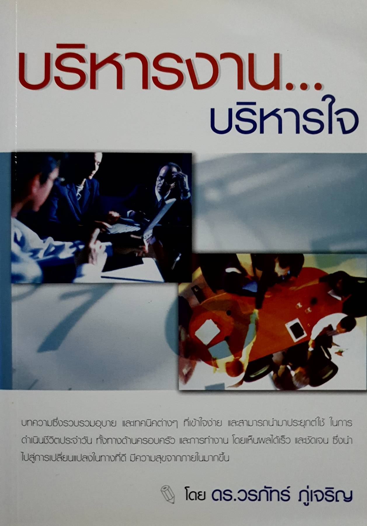 บริหารงาน… บริหารใจ : ดร.วรภัทร ภู่เจริญ