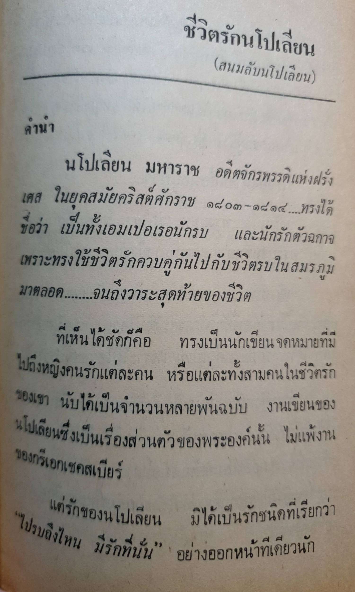 ชีวิตรักนโปเลียน Napoleon's Life Drama / สราวุธ พิมพ์ปี 2522