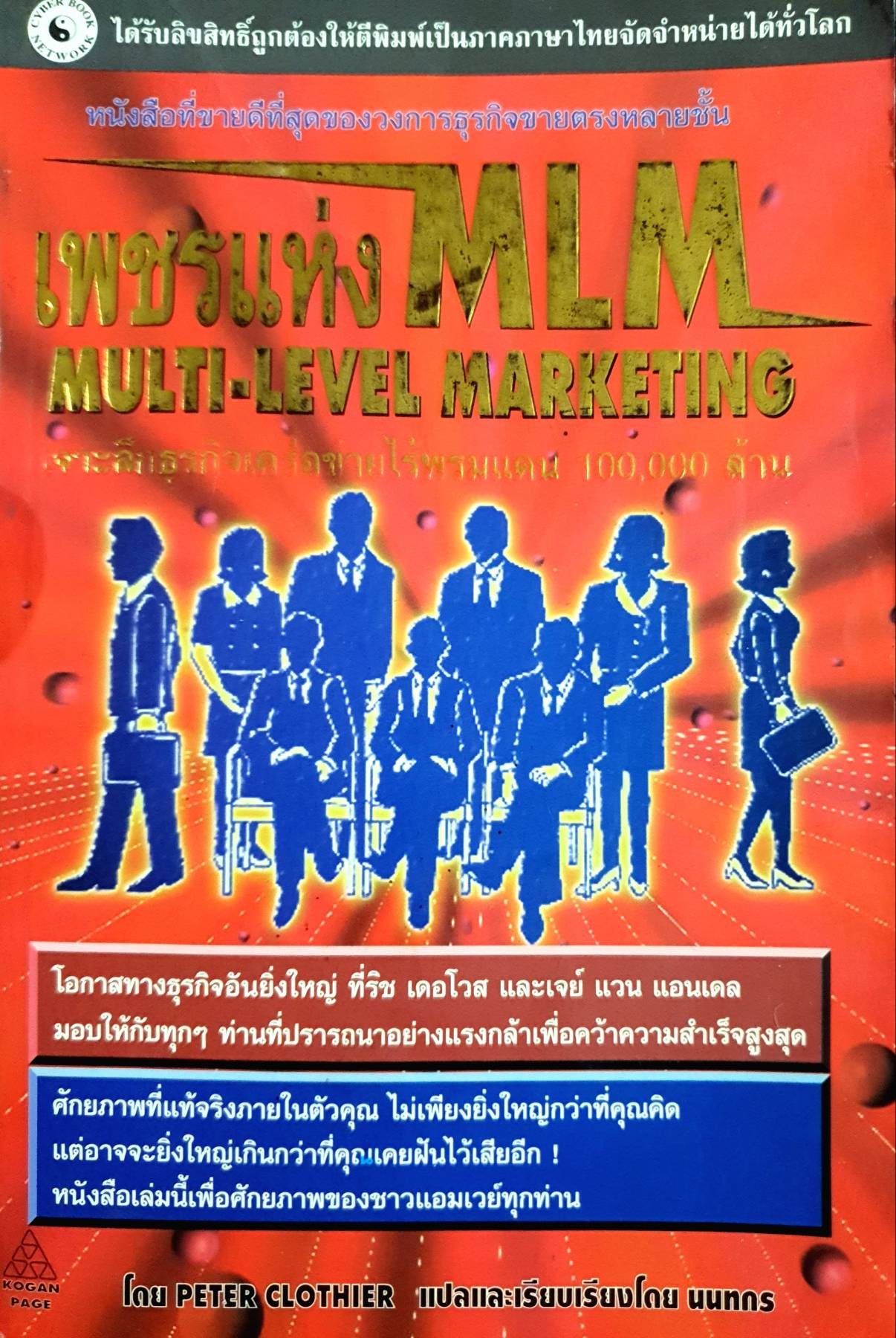 เพชรแห่ง MLM MULTI-LEVEL MARKETING. เจาะลึกธุรกิจเครือข่ายไร้พรมแดน 100,000 ล้าน. ผู้เขียน Peter Clothier