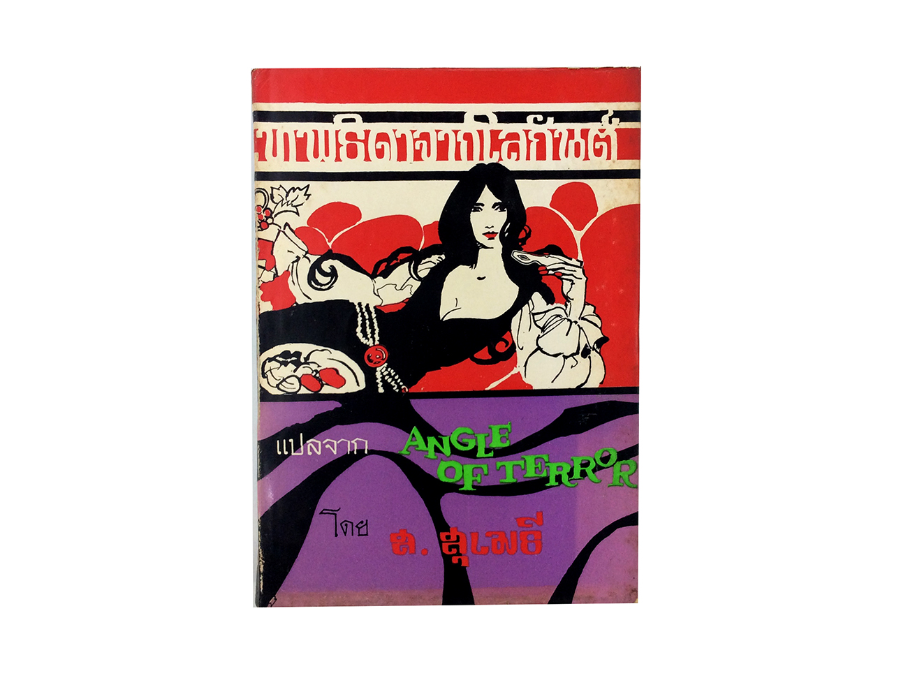 เทพธิดาจากโลกันต์ หนังสือ นิยายแปล หนังสือสะสม หนังสือหายาก นิยาย