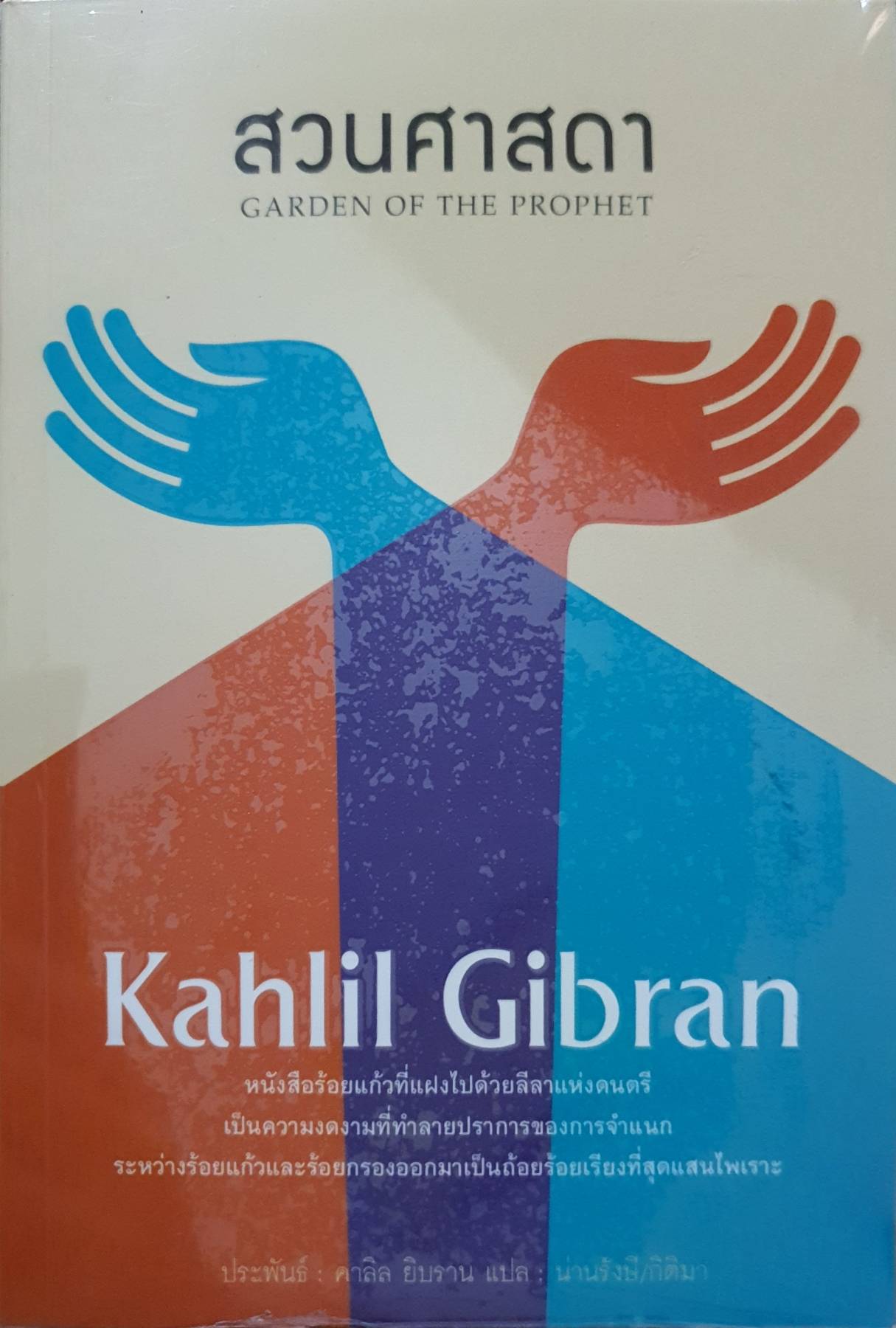 สวนศาสดา : Kahlil Gibran