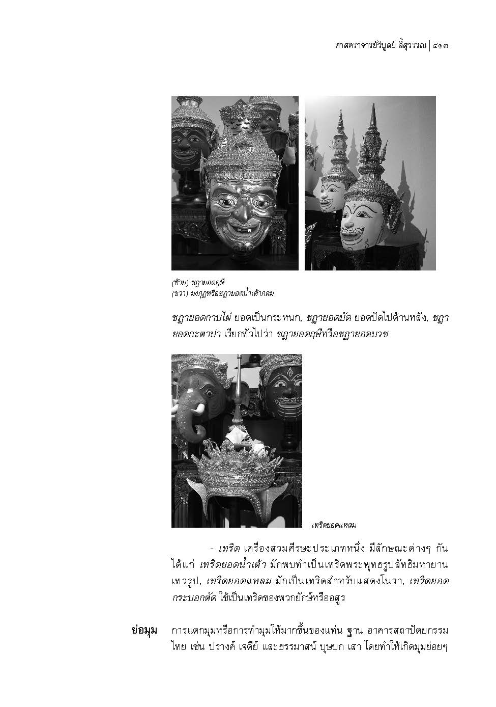 พจนานุกรมศัพท์ศิลปกรรมไทย