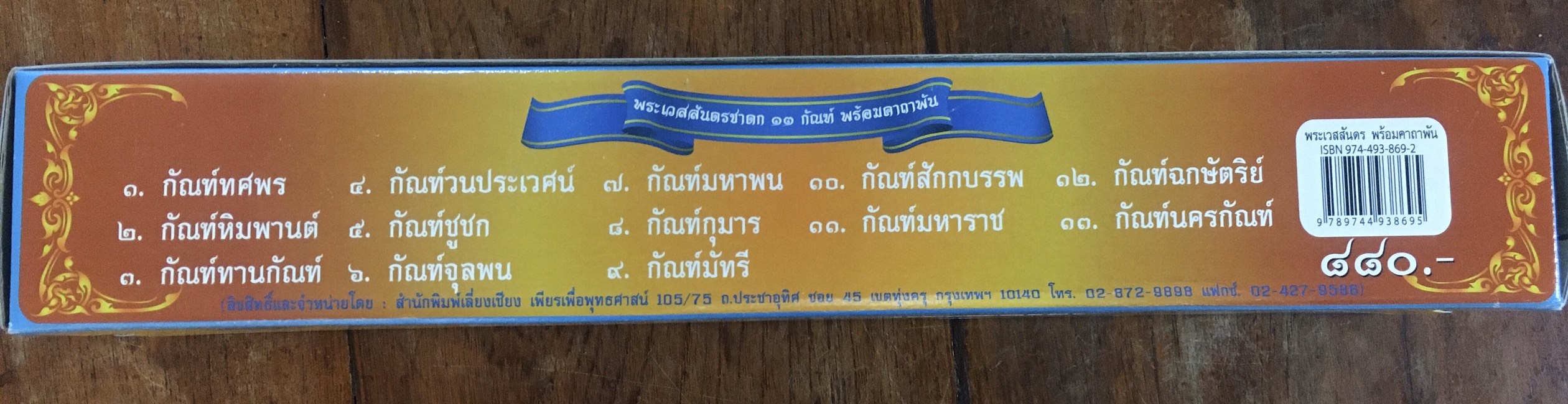 คัมภีร์เทศน์ ชุดพระเวสสันดร ๑๓ กัณฑ์ พร้อมคาถาพัน พระธรรมเทศนา บจ.สำนักพิมพ์เลี่ยงเชียงเพียรเพื่อพุทธศาสน์