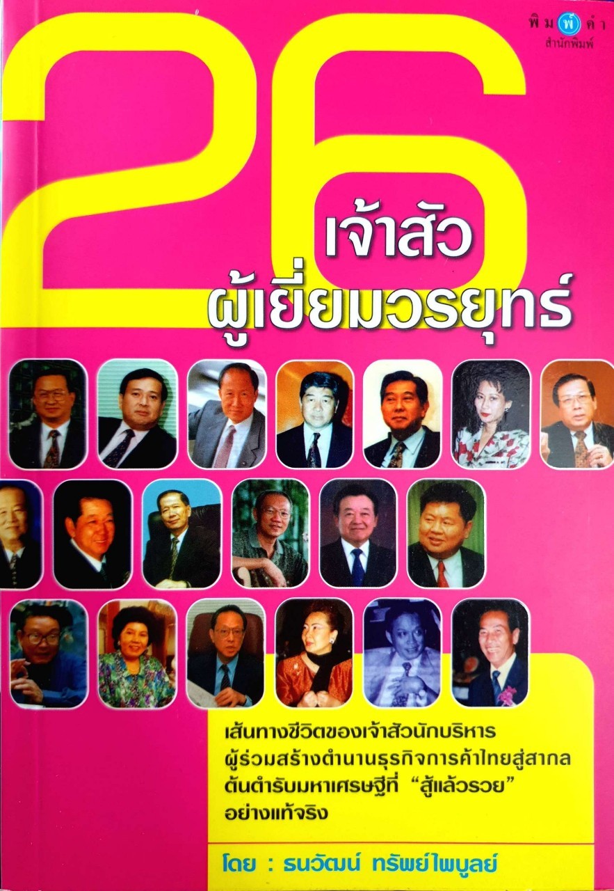 26 เจ้าสัวผู้เยี่ยมวรยุทธ์ : ธนวัฒน์ ทรัพย์ไพบูลย์