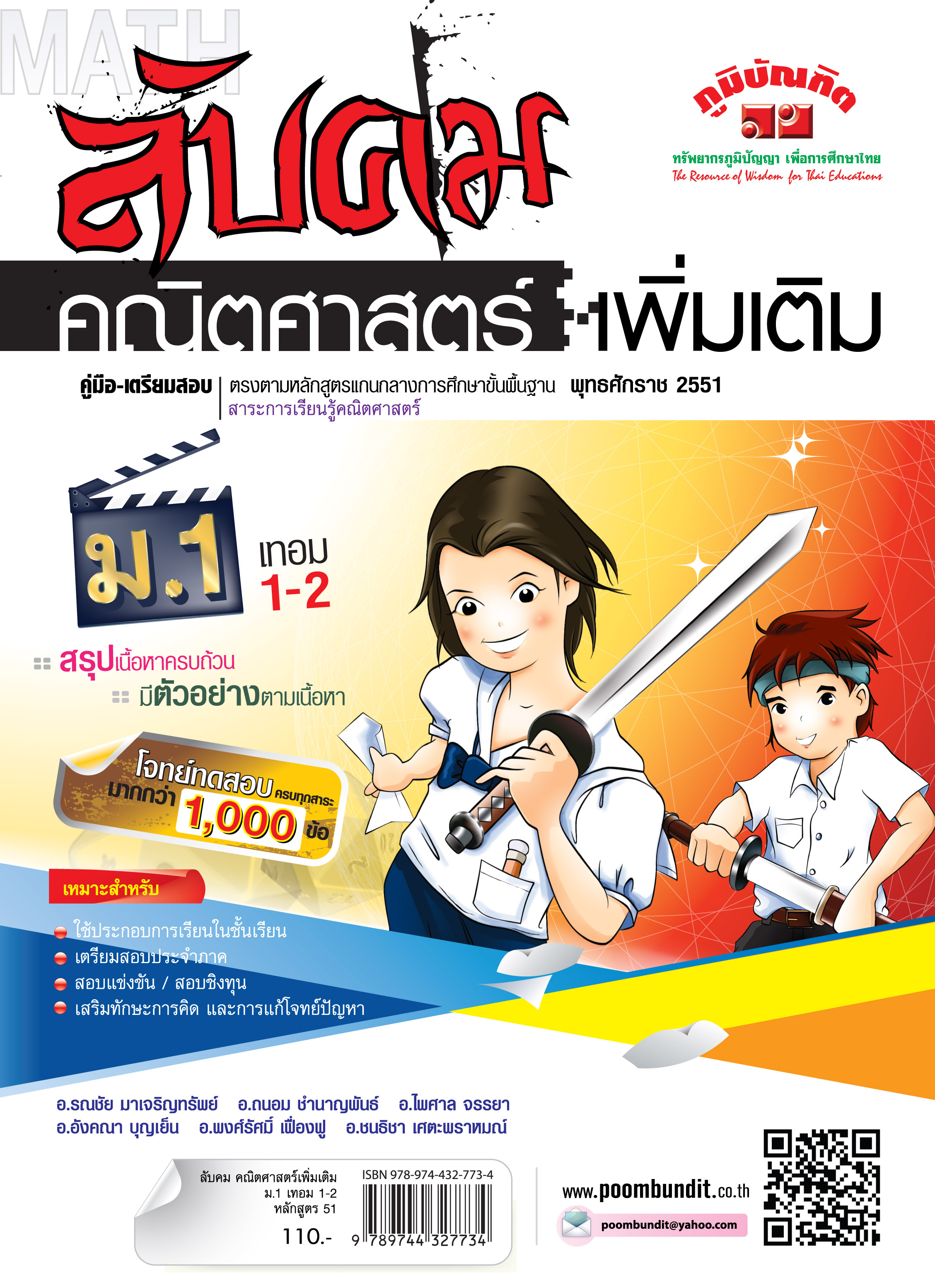 ลับคม คณิตศาสตร์ เพิ่มเติม ม.1 เทอม 1-2 (หลักสูตร 2551)