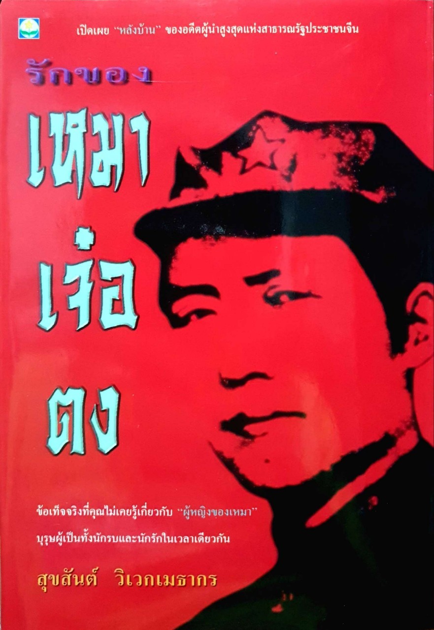 รักของเหมาเจ๋อตง