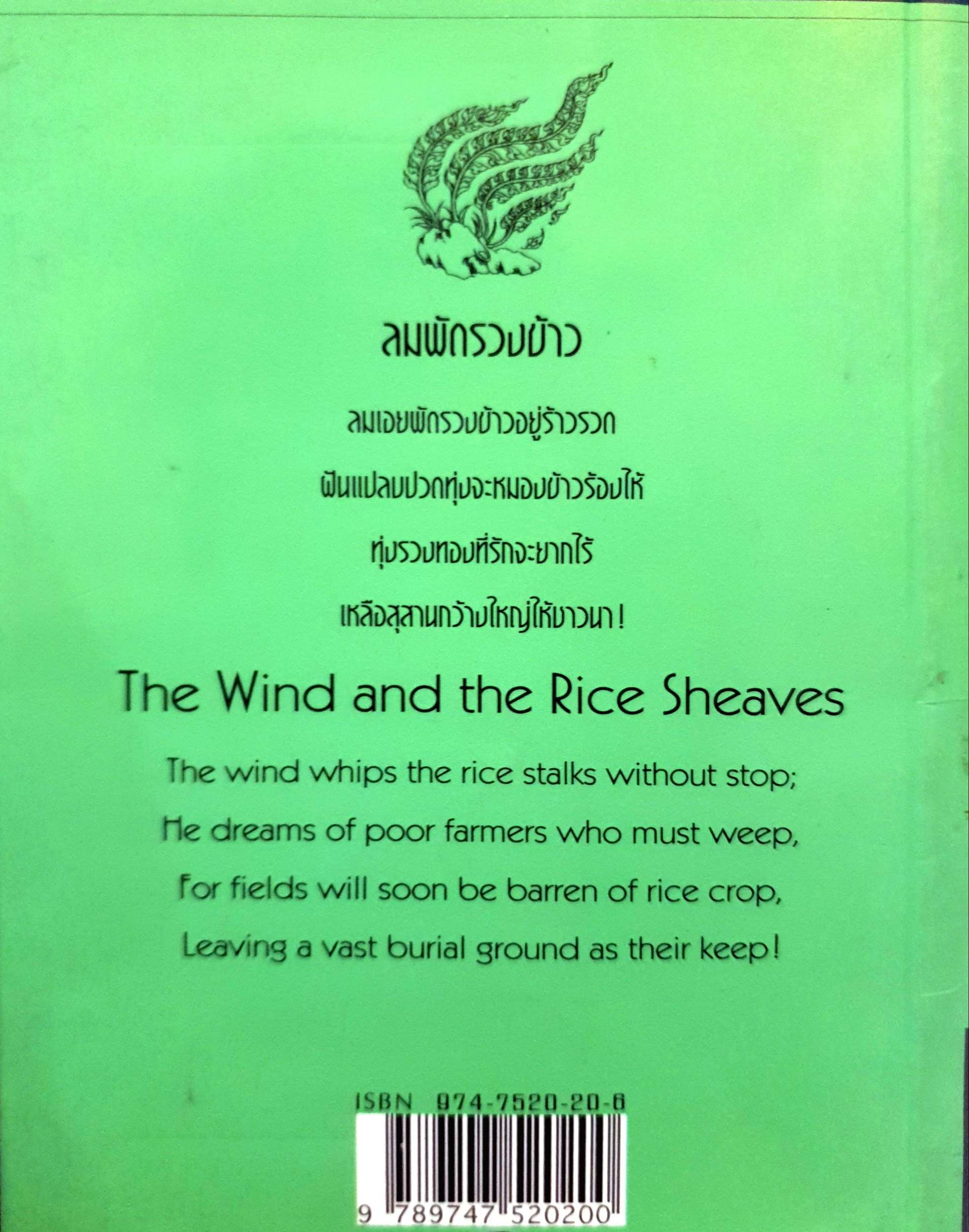 กวีนิพนธ์บางส่วนจาก ม้าก้านกล้วย ไพวรินทร์ ขาวงาม