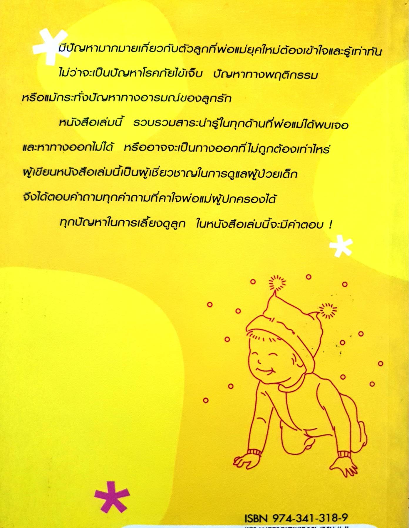 พ่อแม่ต้องรู้เพื่อดูแลลูกรัก - แพทย์หญิงเชิดชู อริยศรีวัฒนา