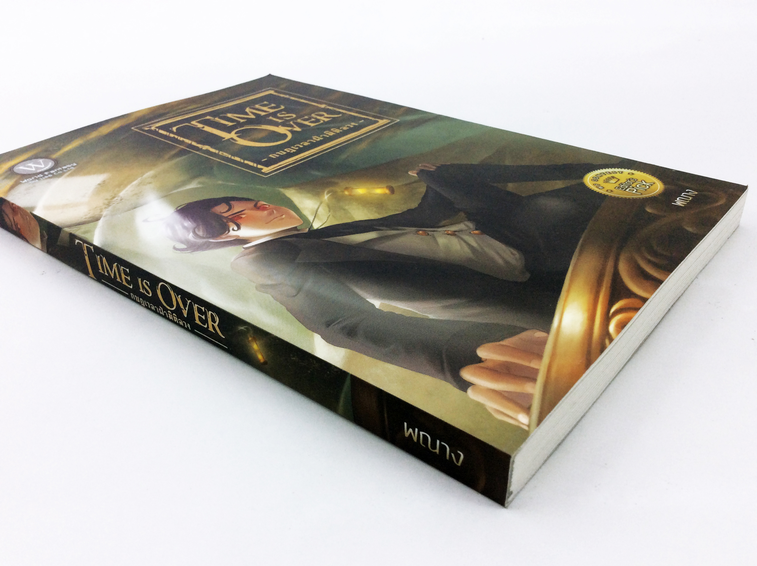 TIME IS OVER กบฎเวลาฝ่ามิติลวง หนังสือ นิยาย นิยายแฟนตาซี