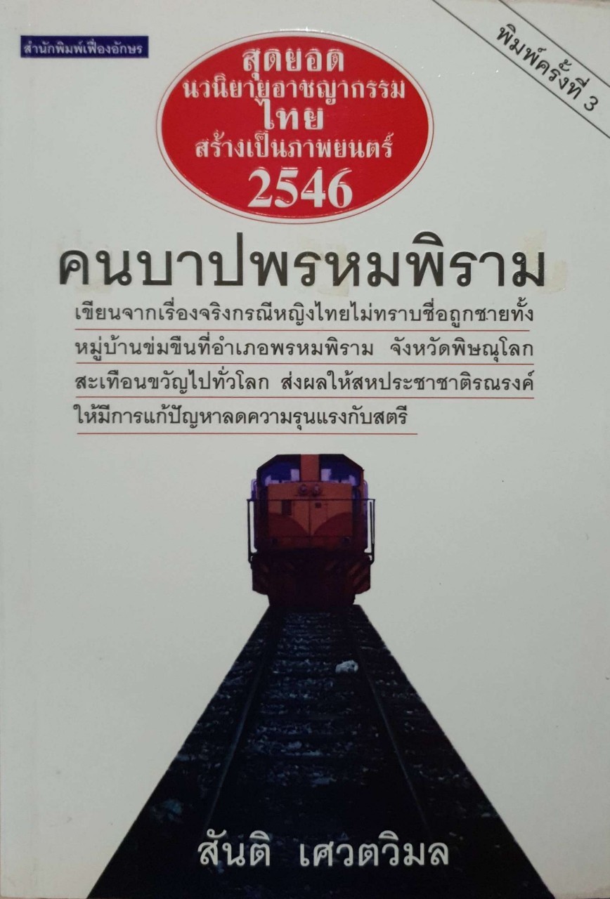 คนบาปพรหมพิราม