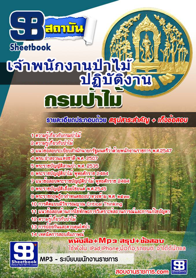 แนวข้อสอบ เจ้าพนักงานป่าไม้ปฏิบัติงานกรมป่าไม้