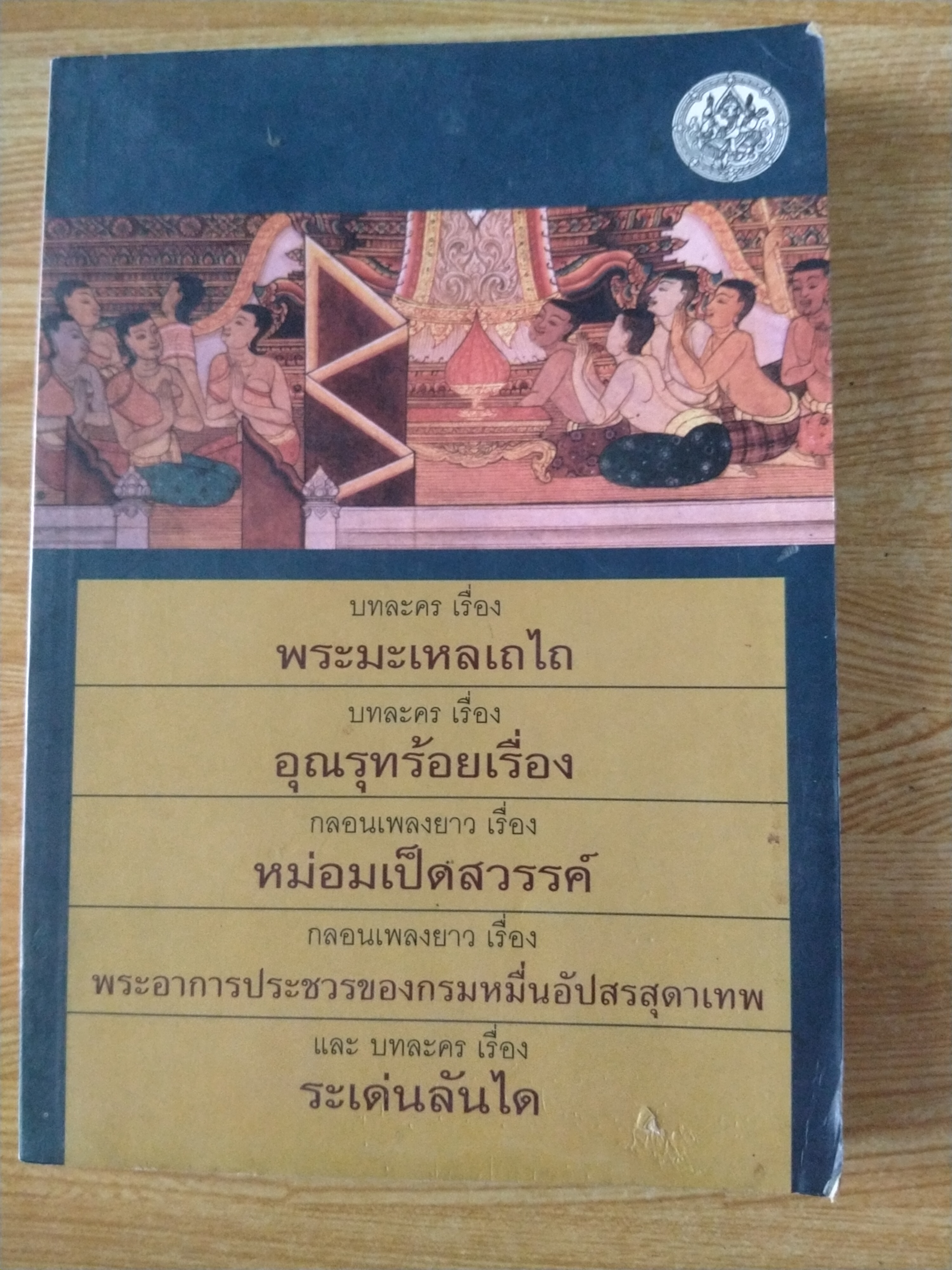 รวมวรรณคดี ๕ เรื่อง