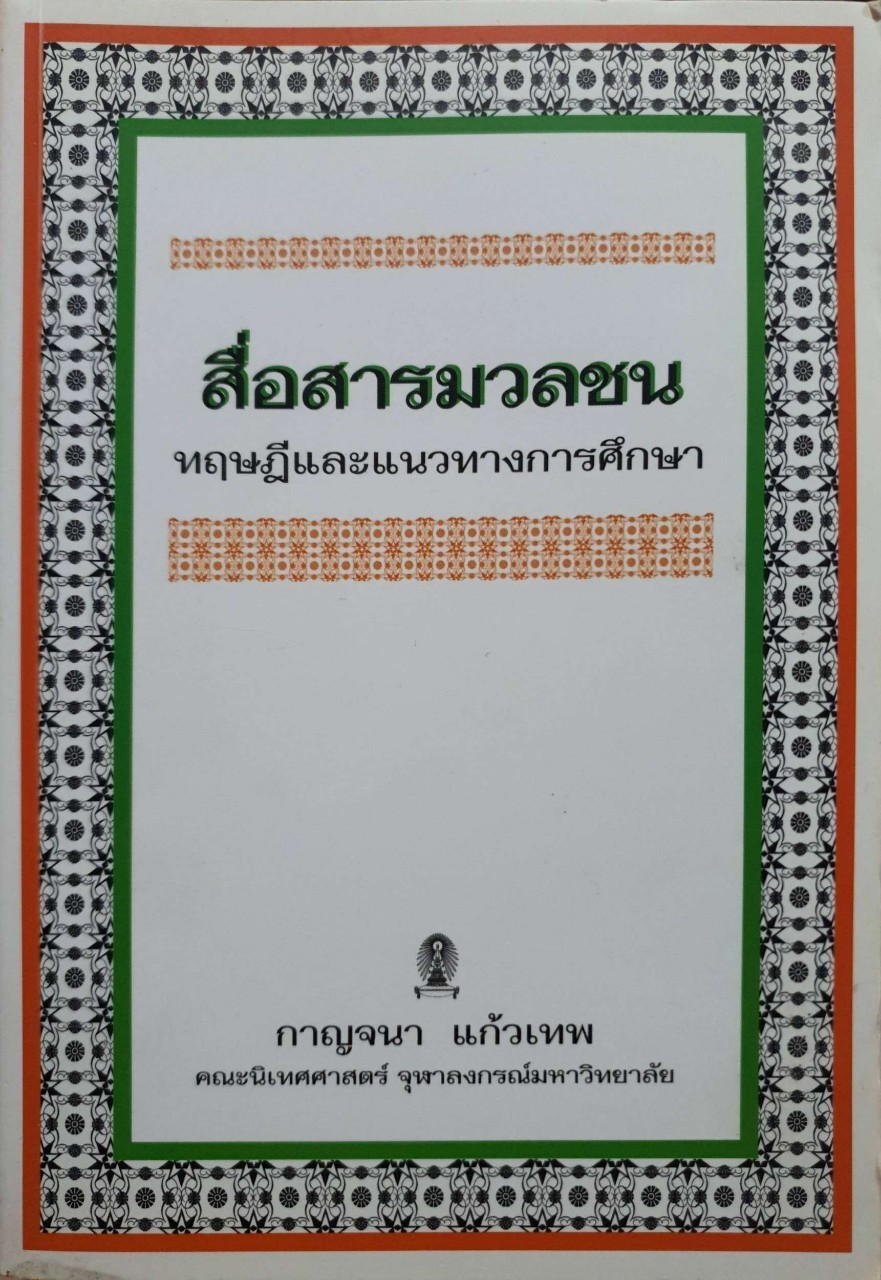 สื่อสารมวลชน ทฤษฎีและแนวทางศึกษา : กาญจนา แก้วเทพ