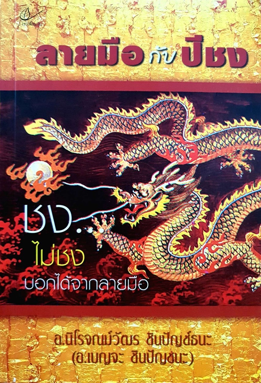 ลายมือกับปีชง : อ.นิโรจน์วัฒร ชินปัญช์ธนะ