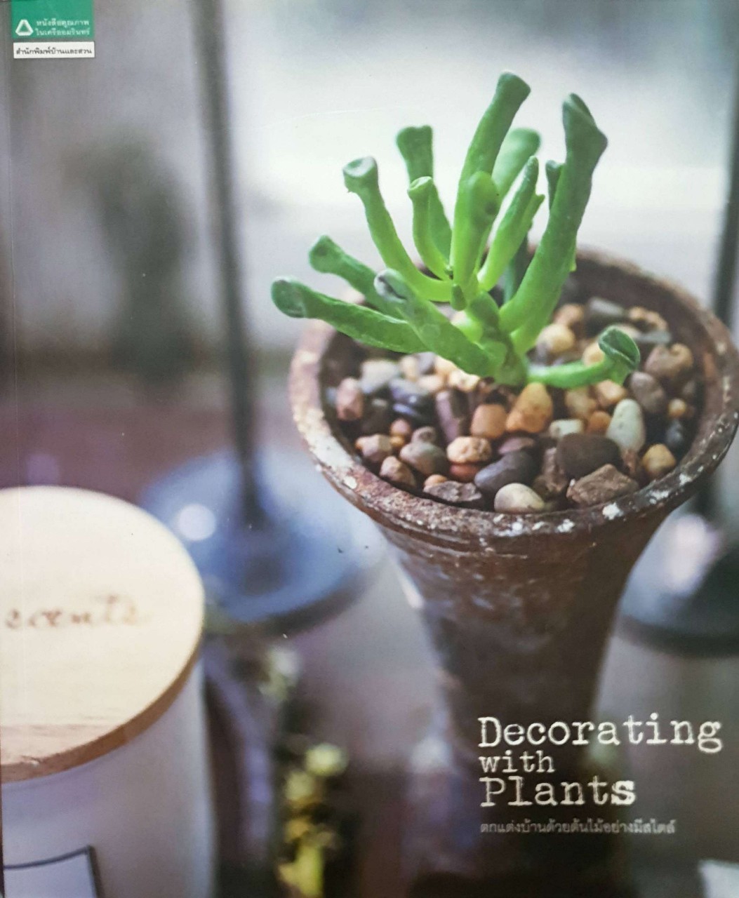 Decorating with plants : สำนักพิมพ์บ้านและสวน
