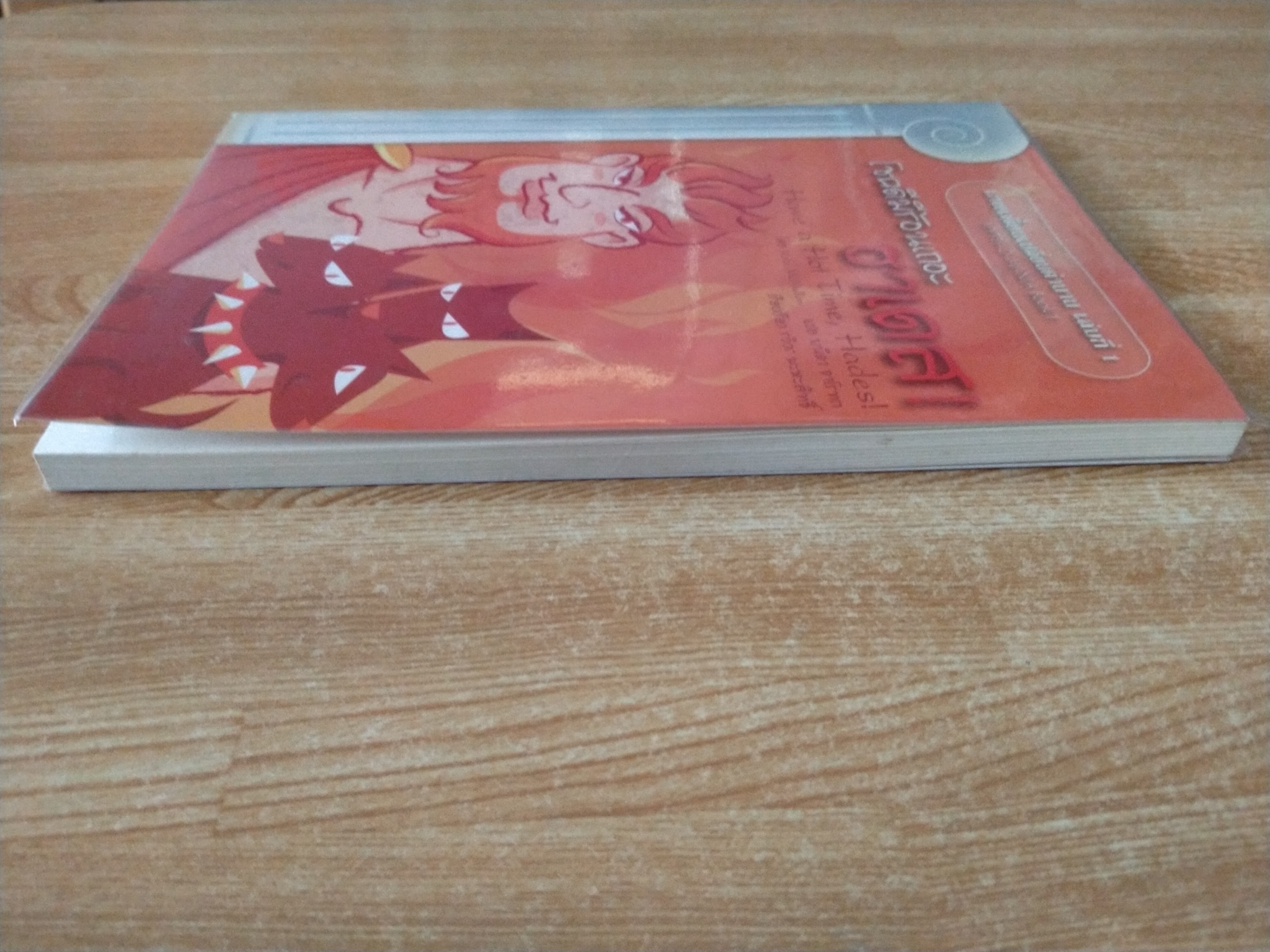 เทพเพี้ยนเปลี่ยนตำนาน เล่ม 1 โชคดีมีร้อนเถอะฮาเดส!