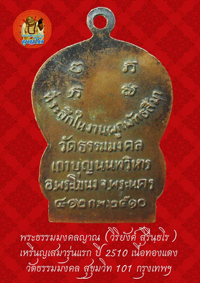 (36) เหรียญเสมา รุ่นแรก หลวงพ่อวิริยังค์ วัดธรรมมงคล ปี 2510 พิมพ์นิยม หัวขีด