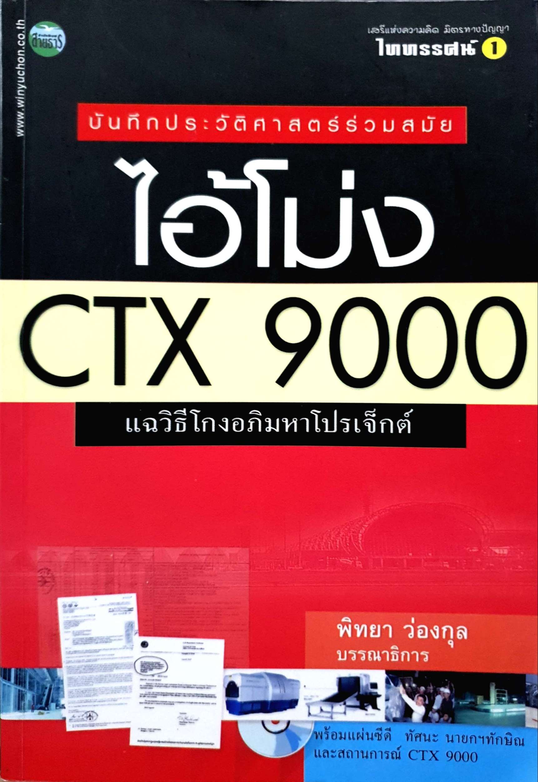 ไอ้โม่ง CTX 9000 แฉวิธีโกงอภิมหาโปรเจค พิทยา ว่องกุล