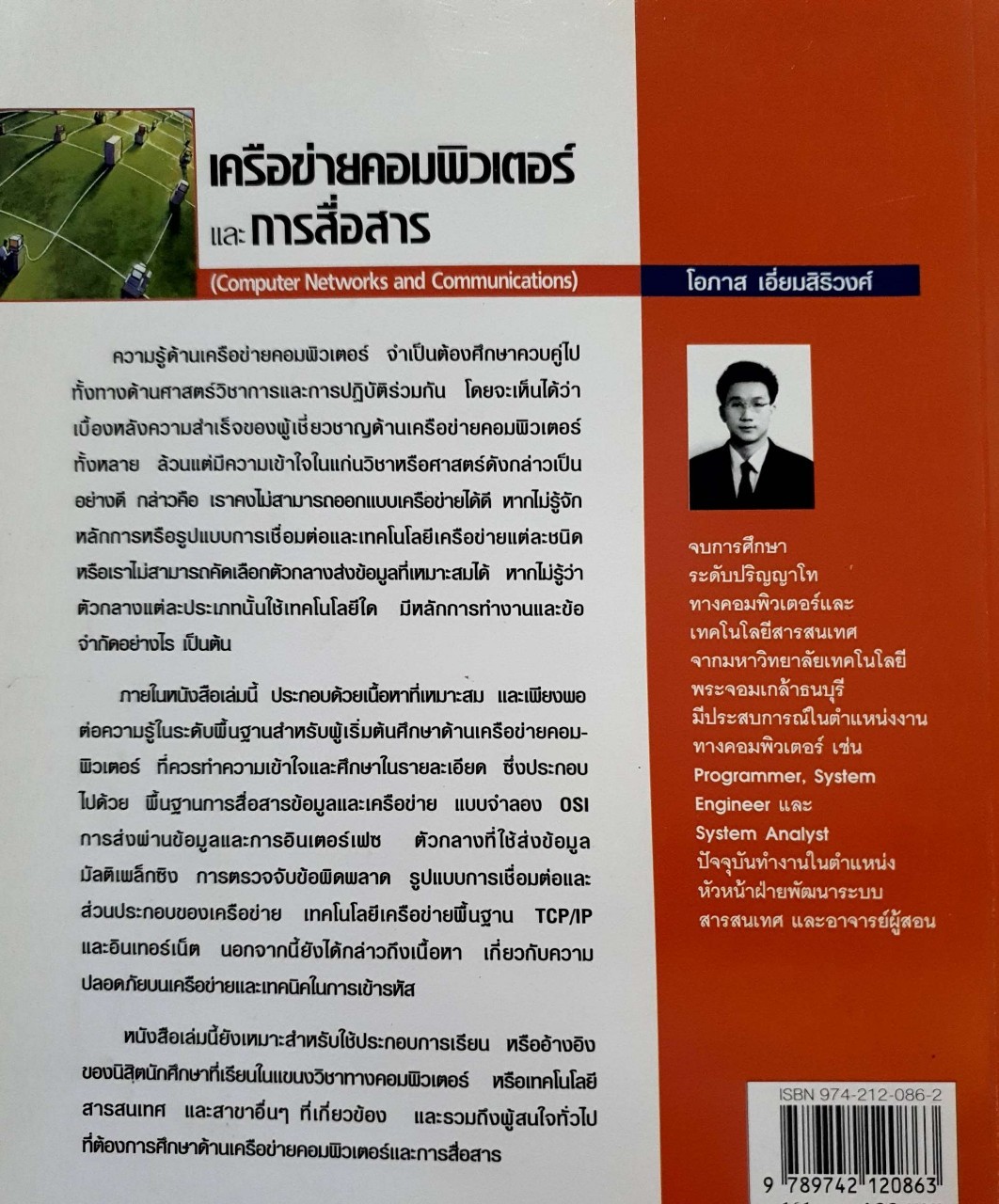เครือข่ายคอมพิวเตอร์และการสื่อสาร : โอภาส เอี่ยมสิริวงศ์