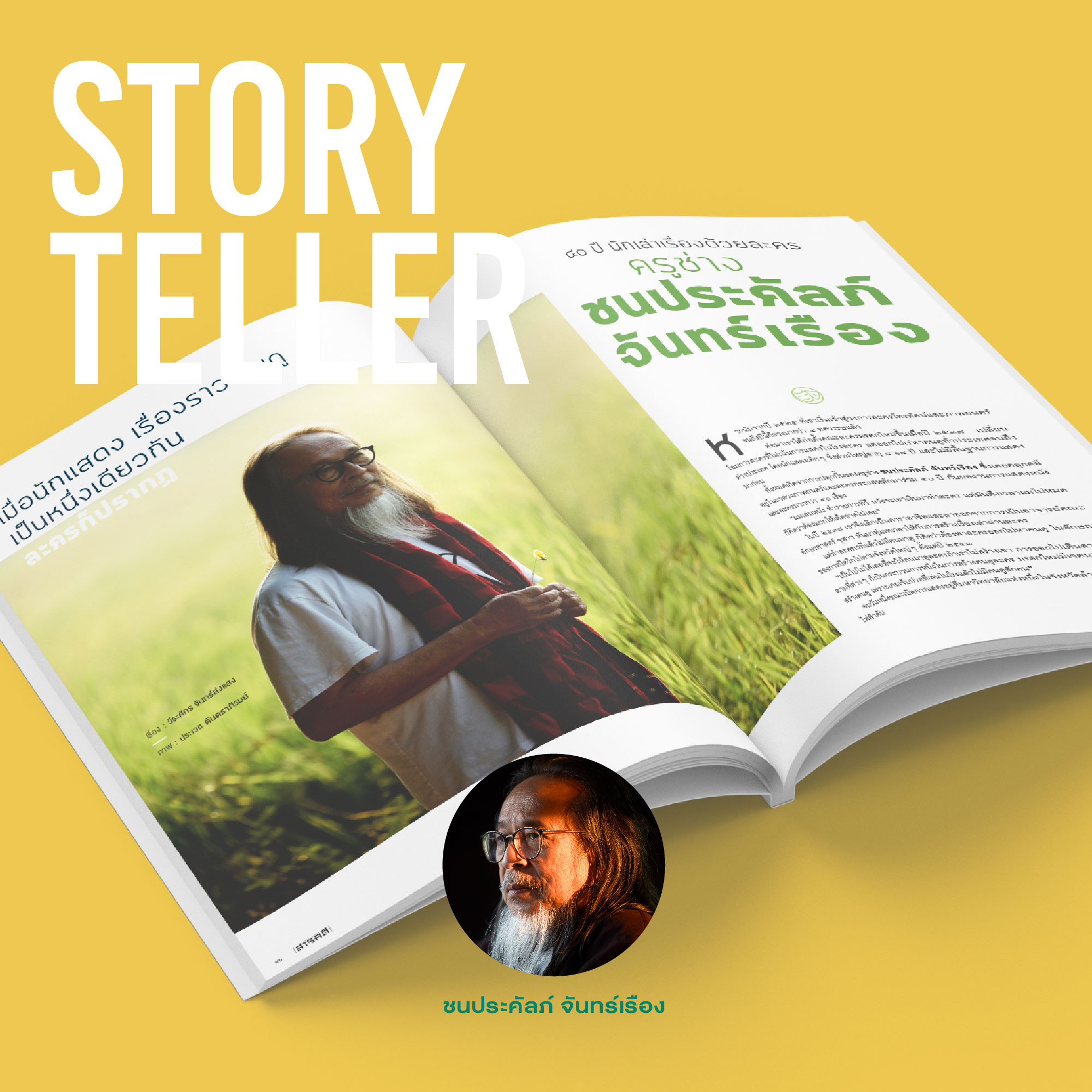 นิตยสารสารคดี ฉบับ 468 มีนาคม 2567 40 Years of Storytelling