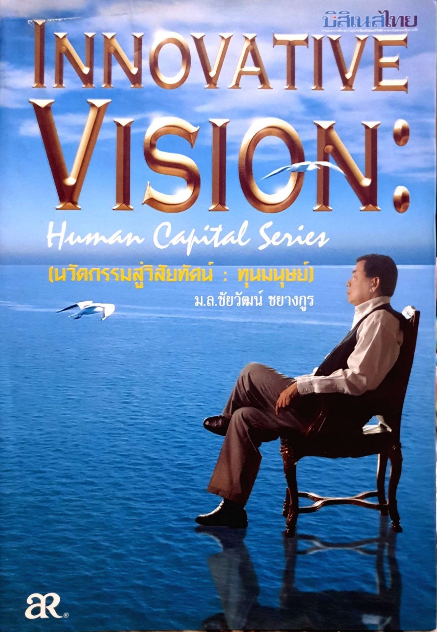 นวัตกรรมสู่วิสัยทัศน์ : ทุนมนุษย์ (INNOVATIVE VISION : Human Capital Series) : มล.ชัยวัฒน์ ชยางกูร