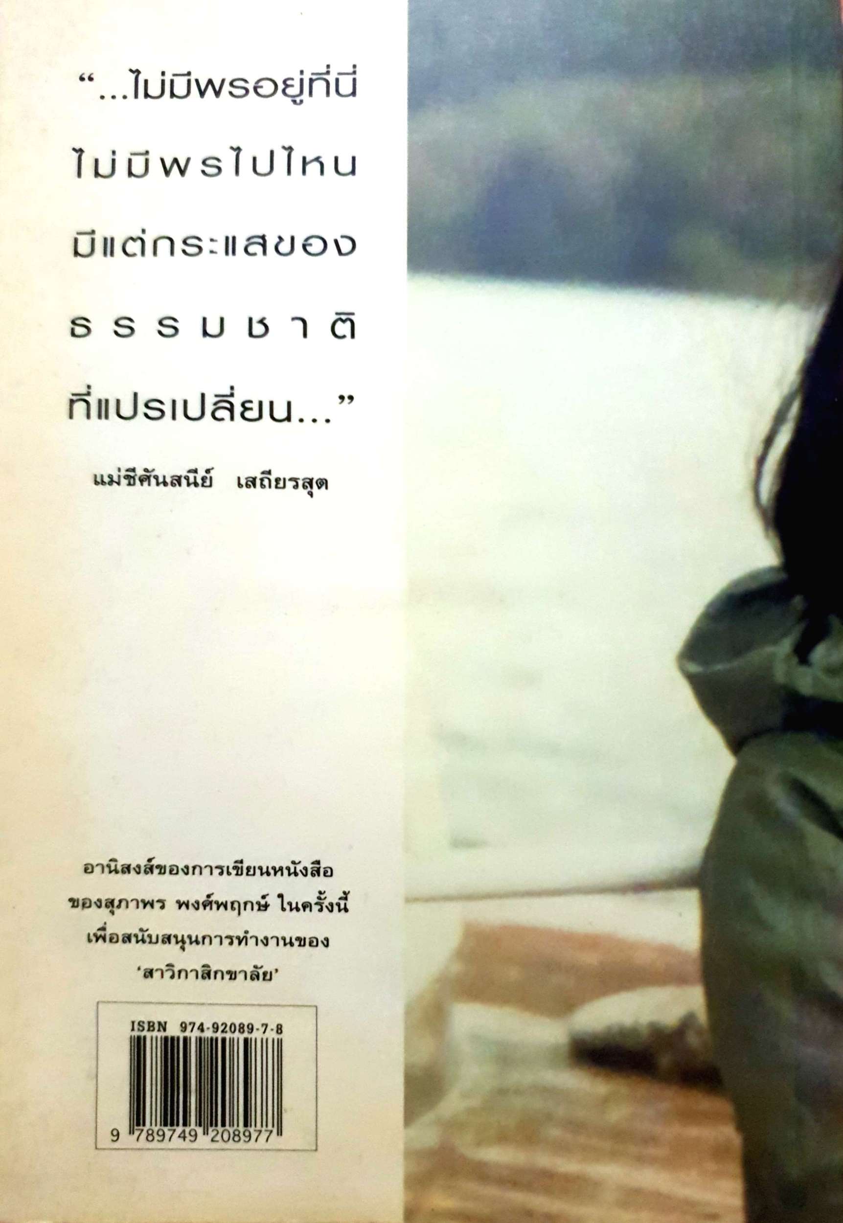 อยู่เป็น เจ็บเป็น ตายเป็น ธรรมะเยียวยาชีวิตที่มะเร็งกลับมาอีกครั้งหนึ่ง / สุภาพร พงศพฤกษ์