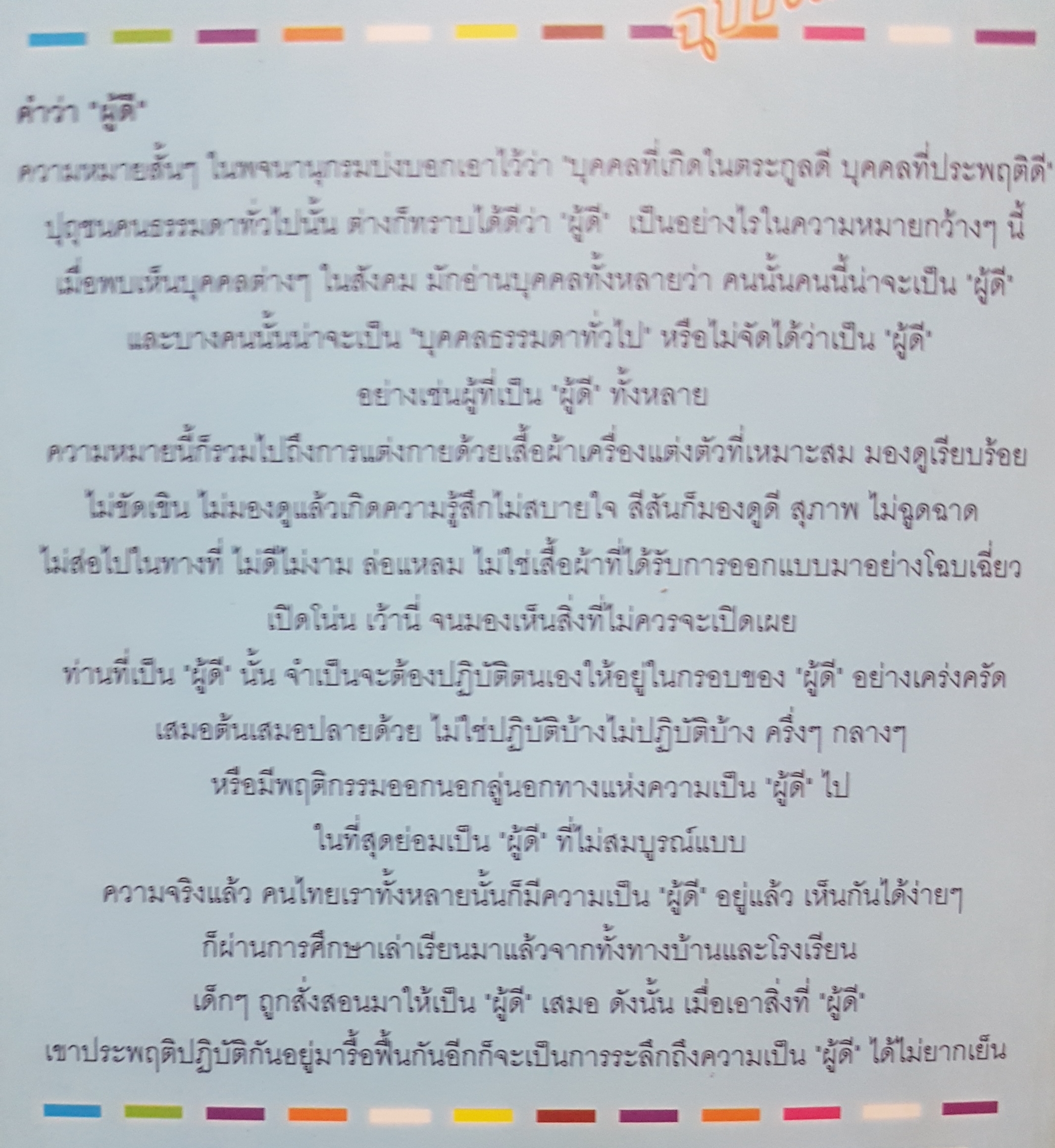 ชีวิตไม่ได้มีด้านเดียว พระอาจารย์นวลจันทร์ กิตติปัญโญ