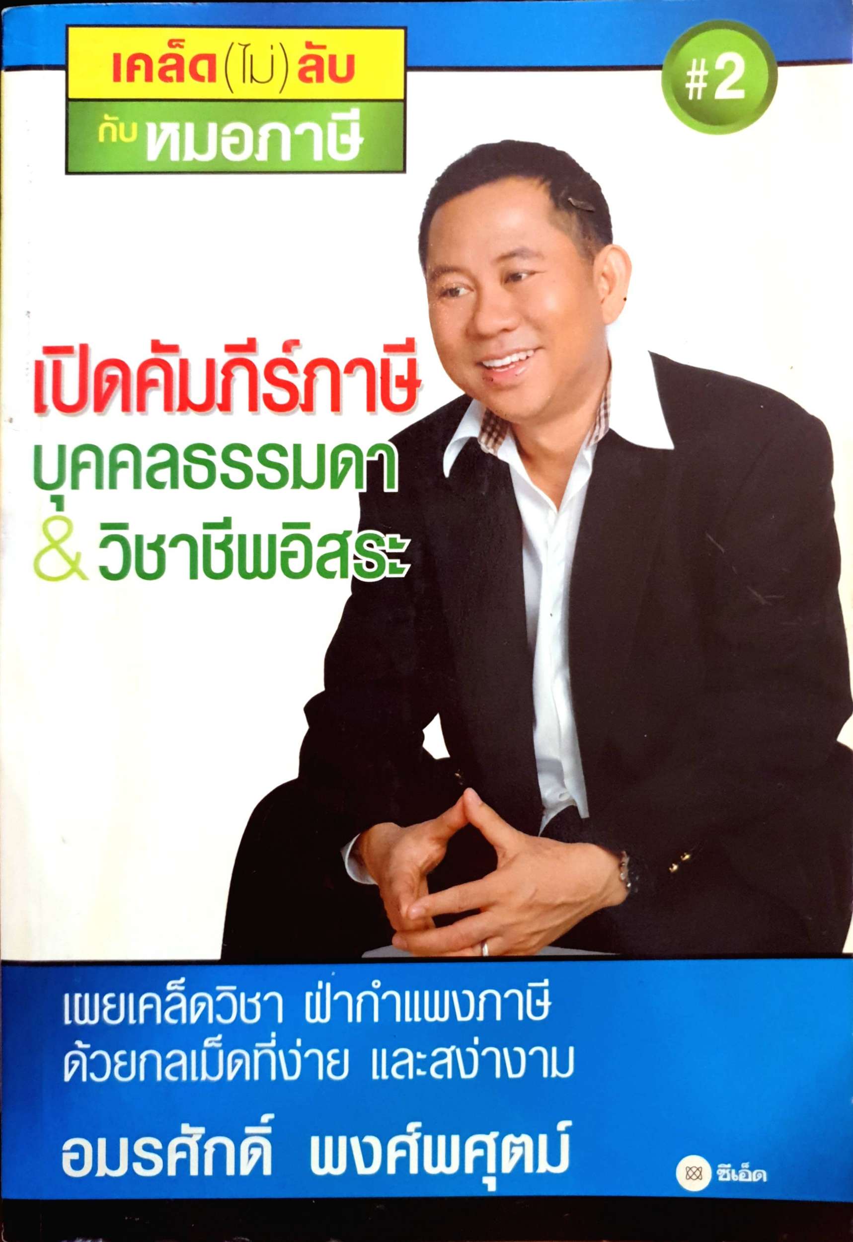 เปิดคัมภีร์ภาษี บุคคลธรรมดา วิชาชีพอิสระ เผยเคล็ดวิชาผ่านกำแพงภาษี ด้วยกลเม็ดที่ง่าย และสง่างาม อมรศักดิ์ พงศ์พศุตม์