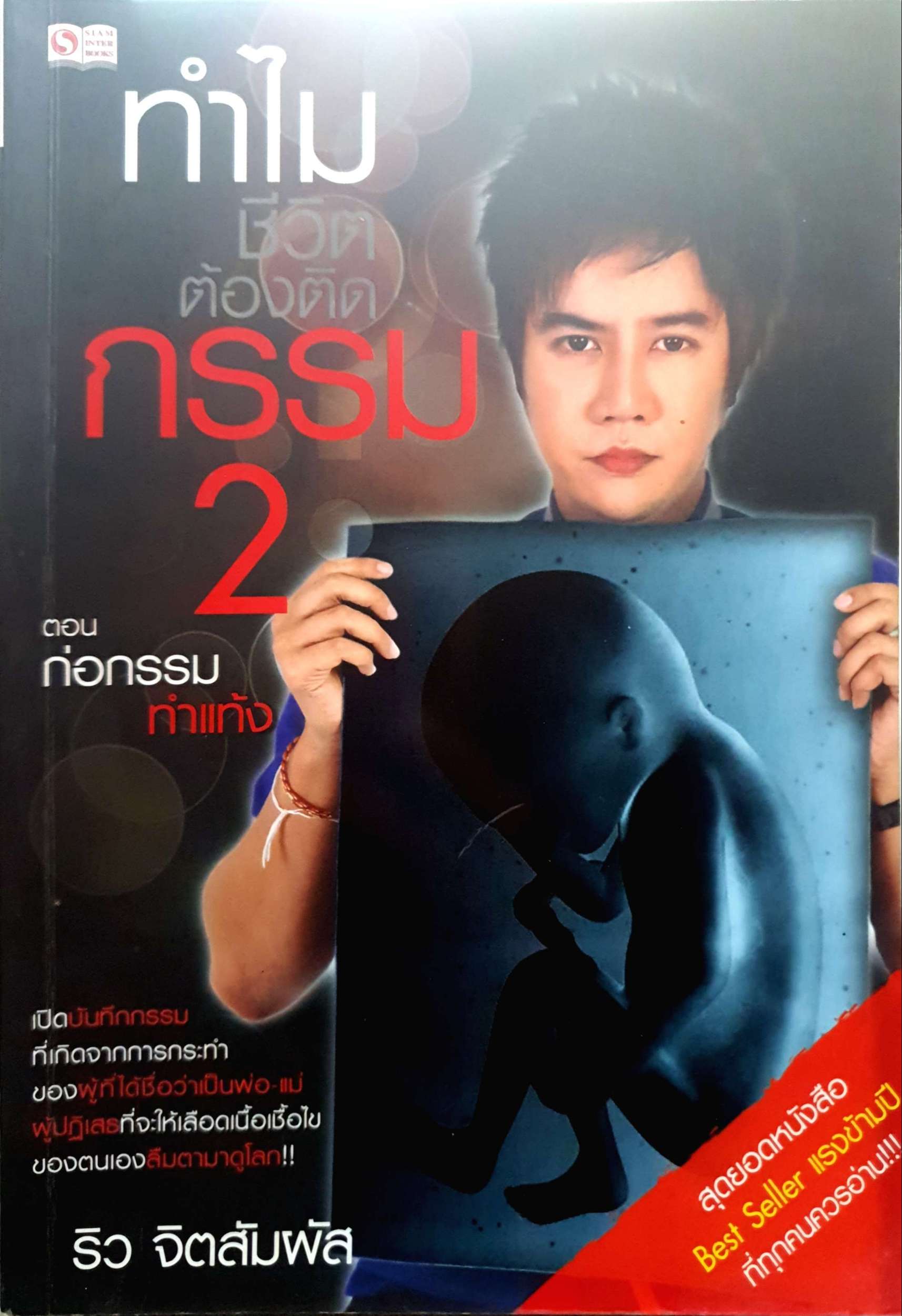 ทำไมชีวิต ต้องติดกรรม 2 ตอน ก่อกรรม ทำแท้ง