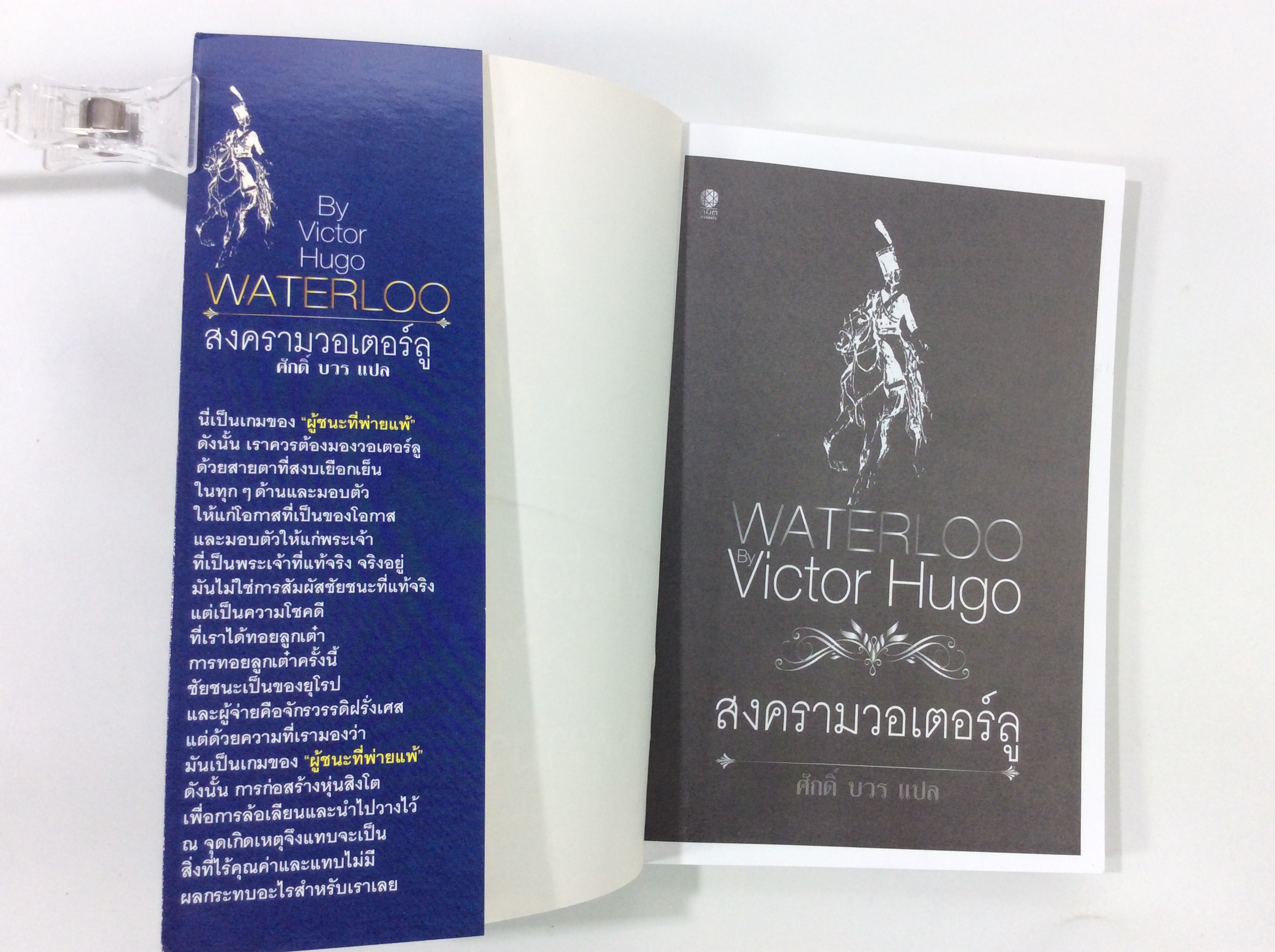 สงครามวอเตอร์ลู โดย วิกเตอร์ ฮูโก วรรณกรรม นิยาย นวนิยาย หนังสือแปล หนังสือ หนังสือมือหนึ่ง คุ้มอักษรไทย