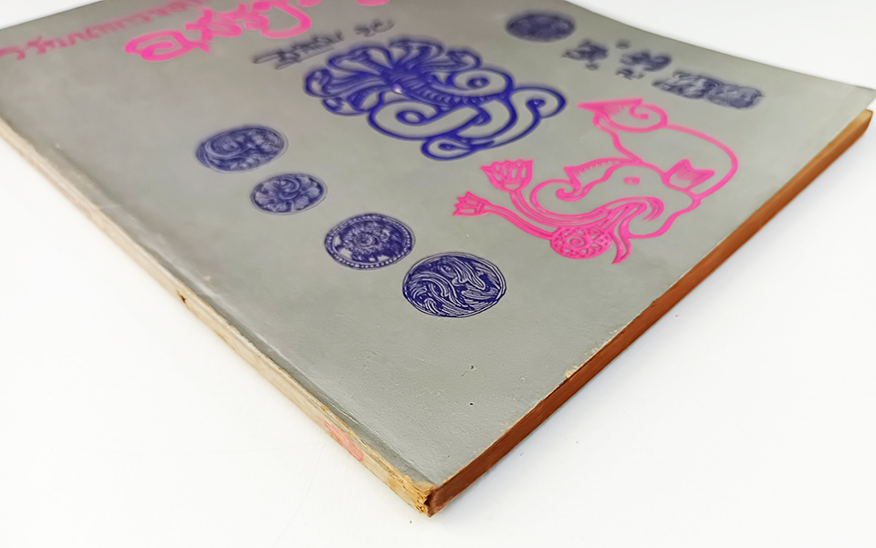 วิวัฒนาการของศิลปอินเดียแบบอมราวดี หนังสือ ศิลปะ อินเดีย