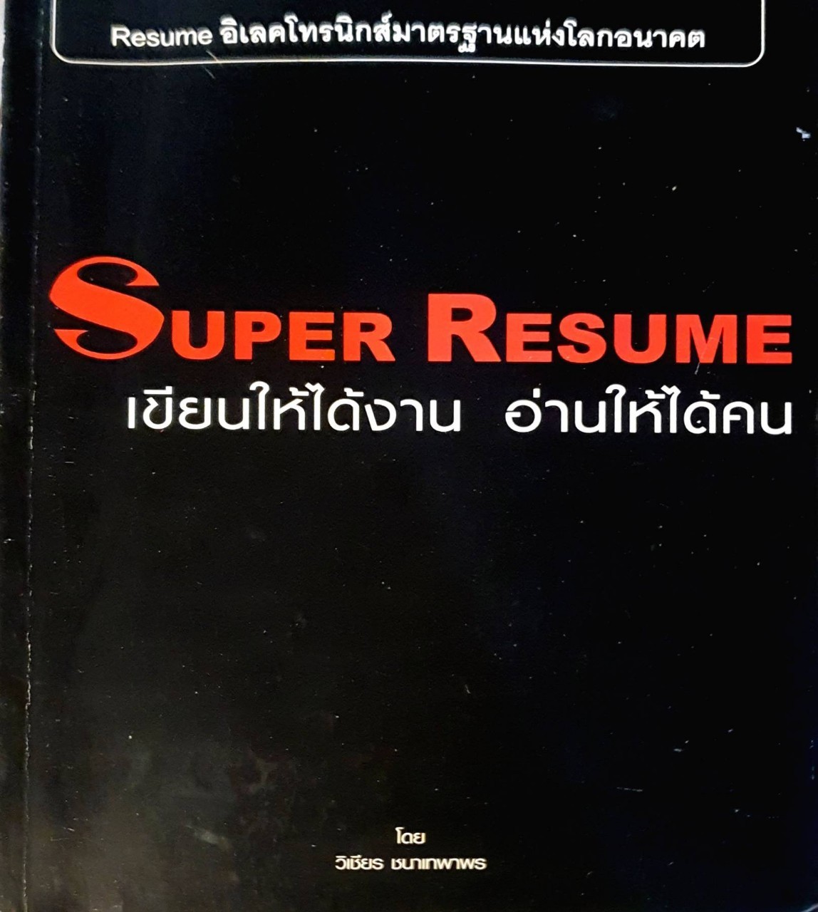 SUPER RESUME เขียนให้ได้งาน อ่านให้ได้คน : วิเชียร ชนาเทพาพร
