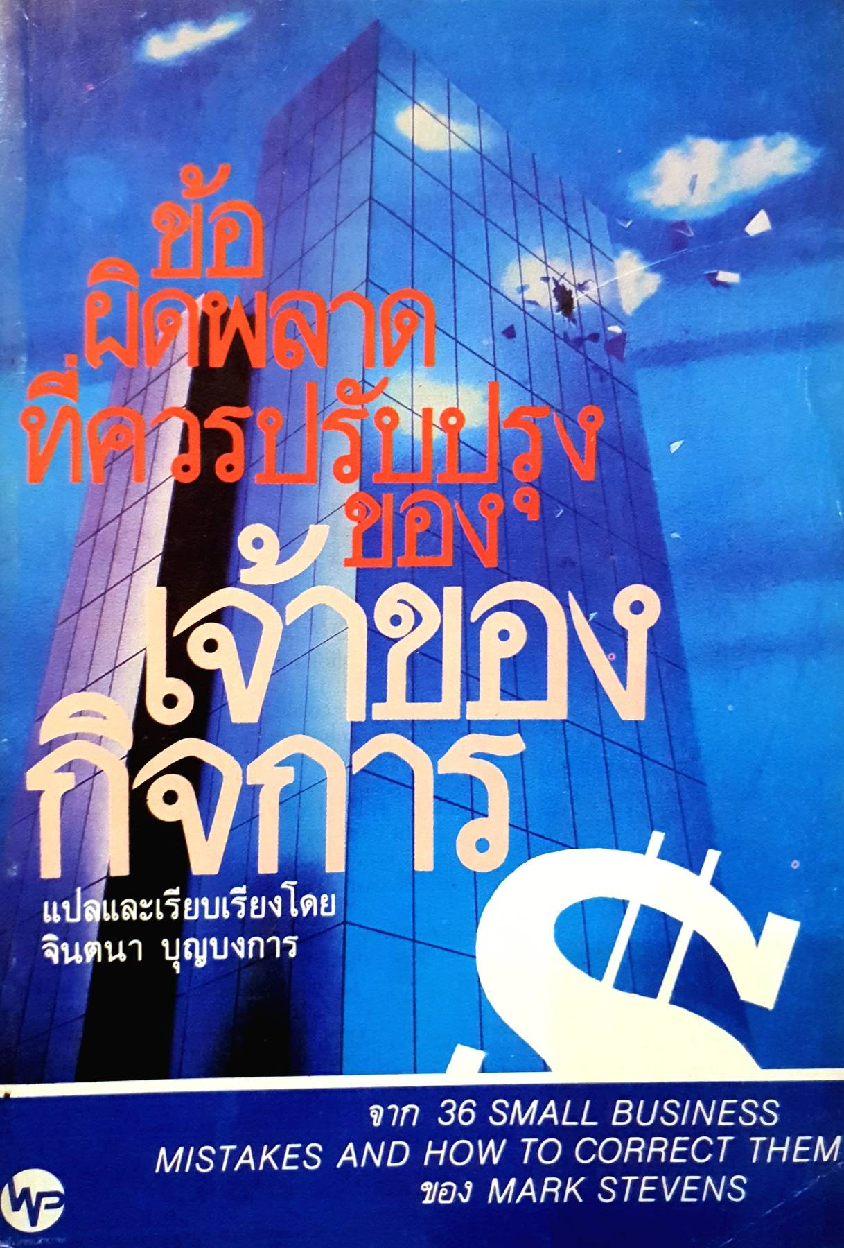 ข้อผิดพลาดที่ควรปรับปรุงของเจ้าของกิจการ จาก 36 SMALL BUSINESS MISTAKES AND HOW TO CORRECT THEM ของ MARK STEVENS