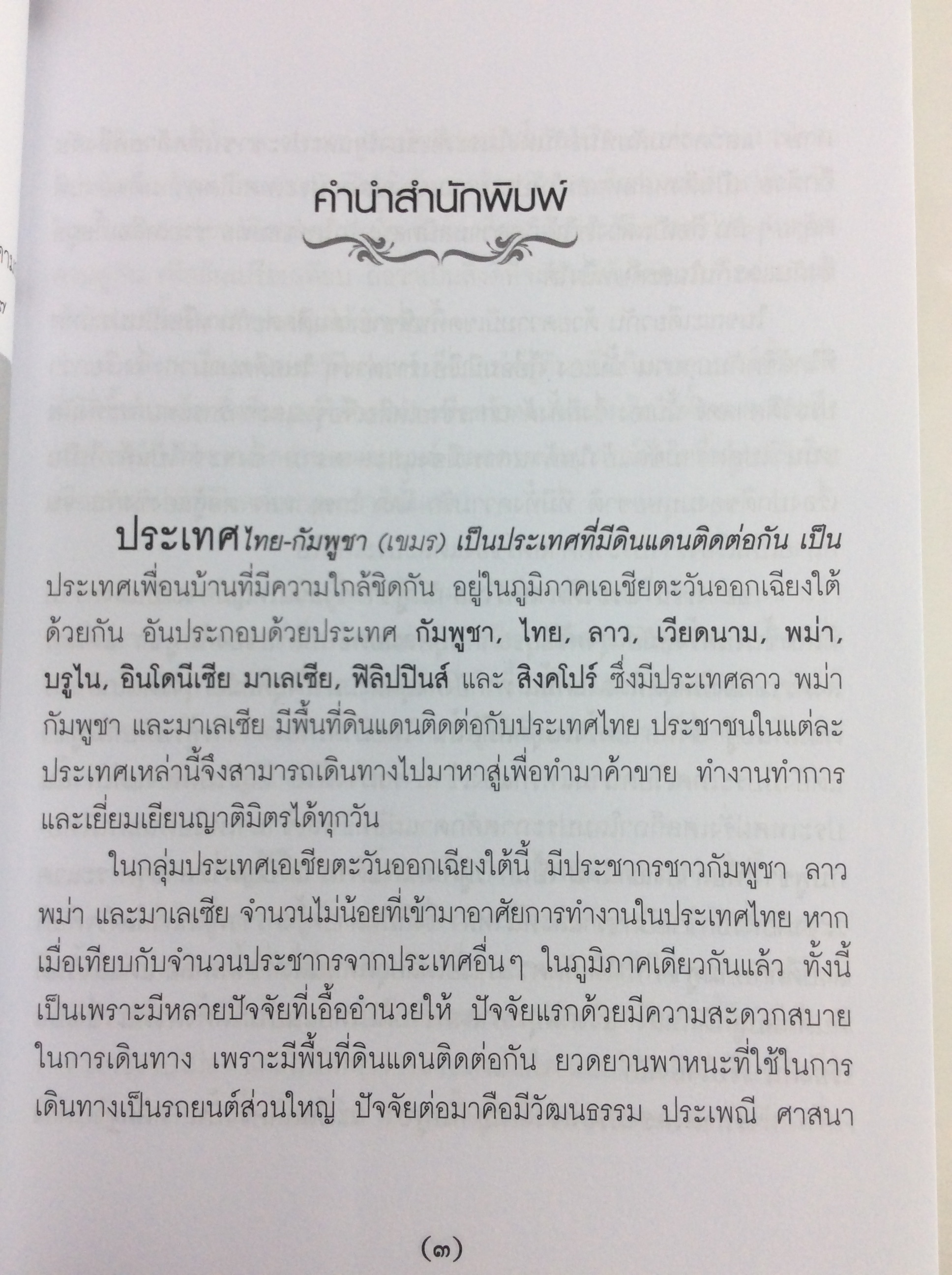 ไทยรบเขมร ประวัติศาสตร์ตลอดกาล หนังสือ ประวัติศาสตร์