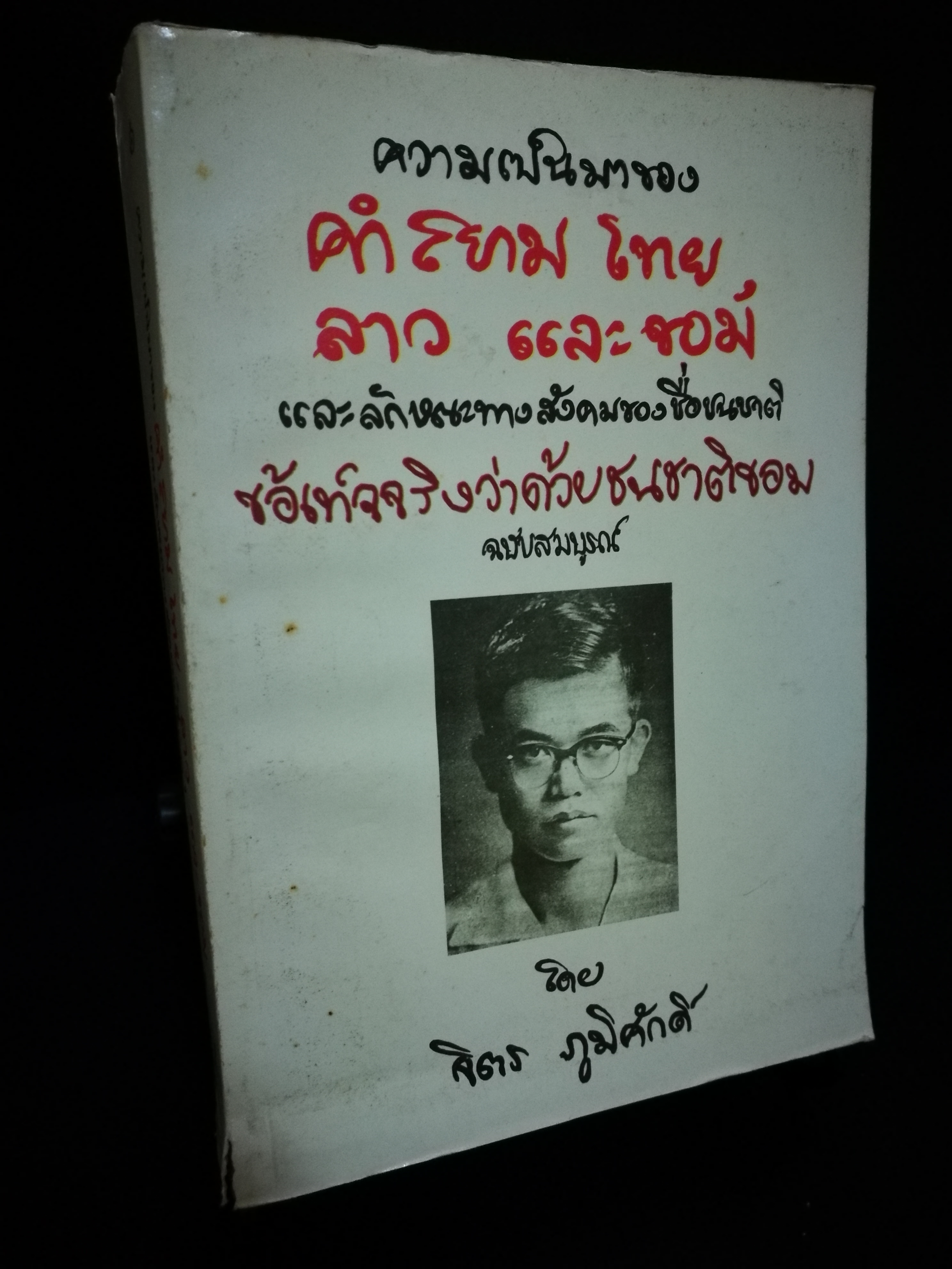 ความเป็นมาของ คำสยาม ไทย ลาว และขอม และลักษณะทางสังคมของชื่อชนชาติ - จิตร ภูมิศักดิ์