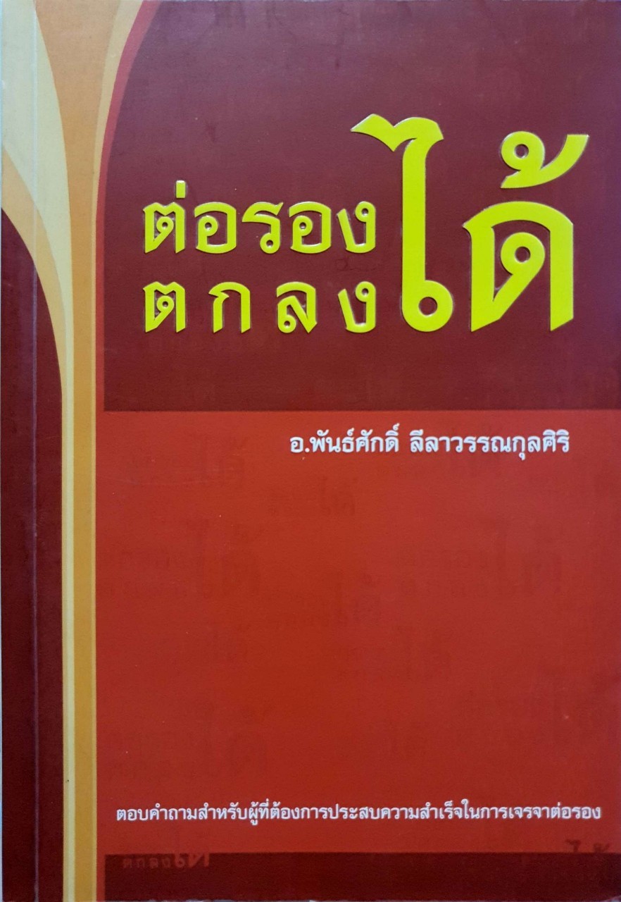 ต่อรองได้ ตกลงได้ : อ.พันธ์ศักดิ์ ลีลาวรรณกุลศิริ
